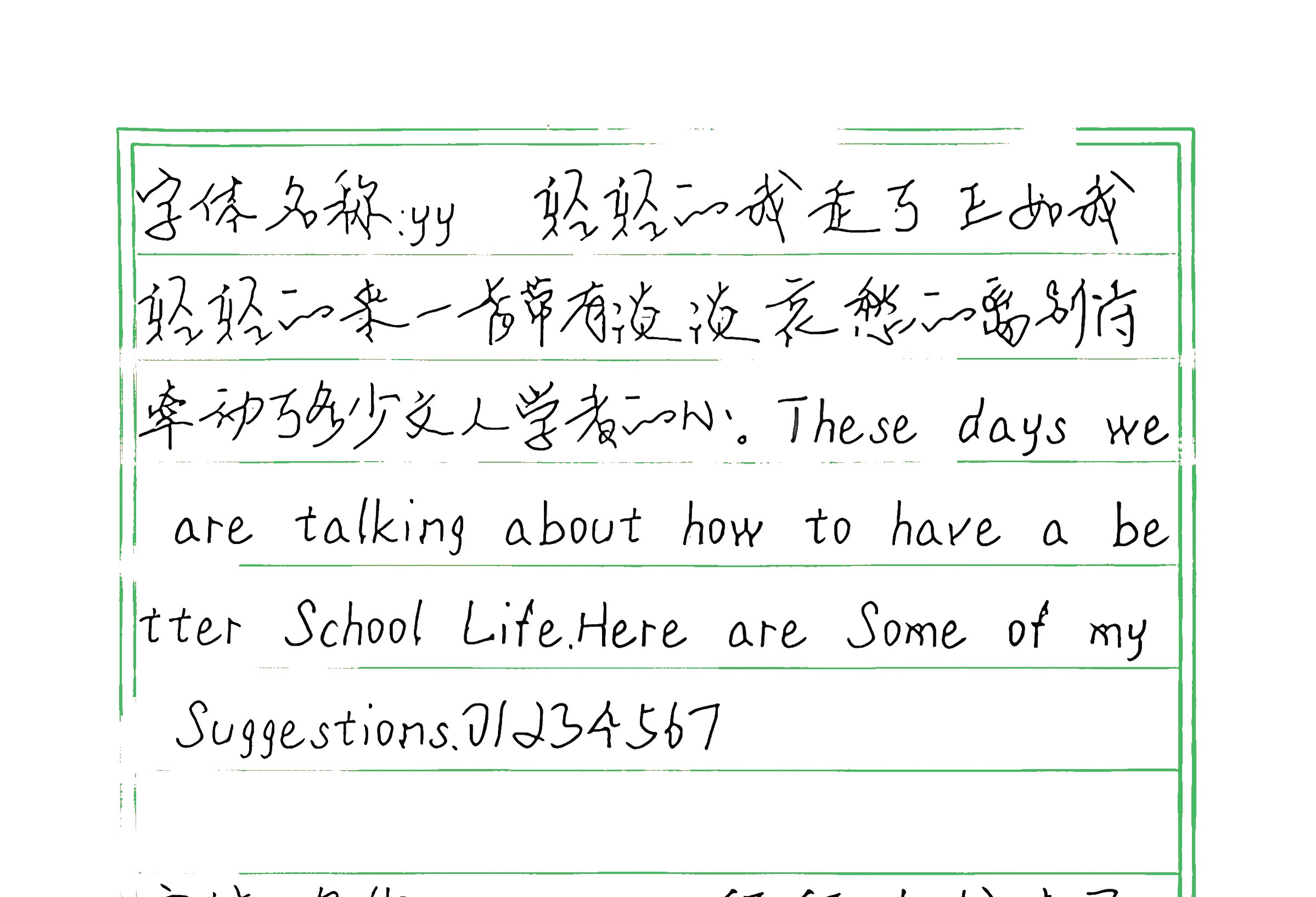107_yy 手写样张