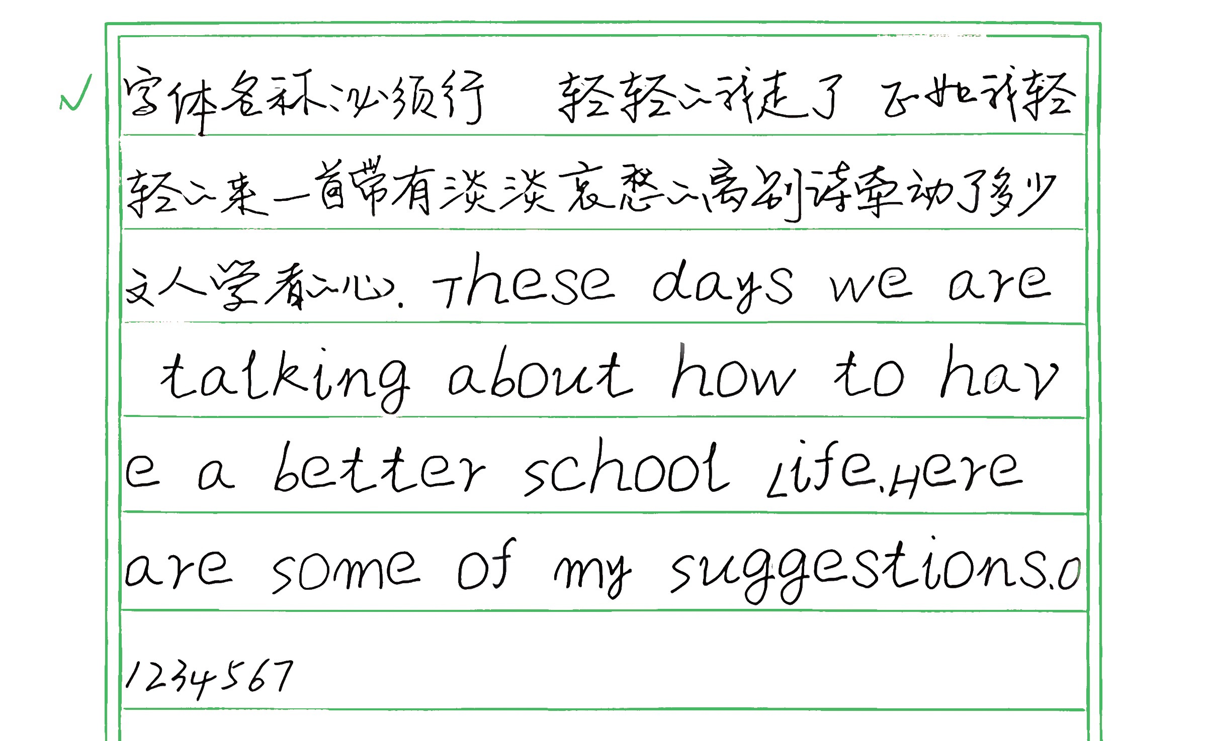 118_必须行 手写样张