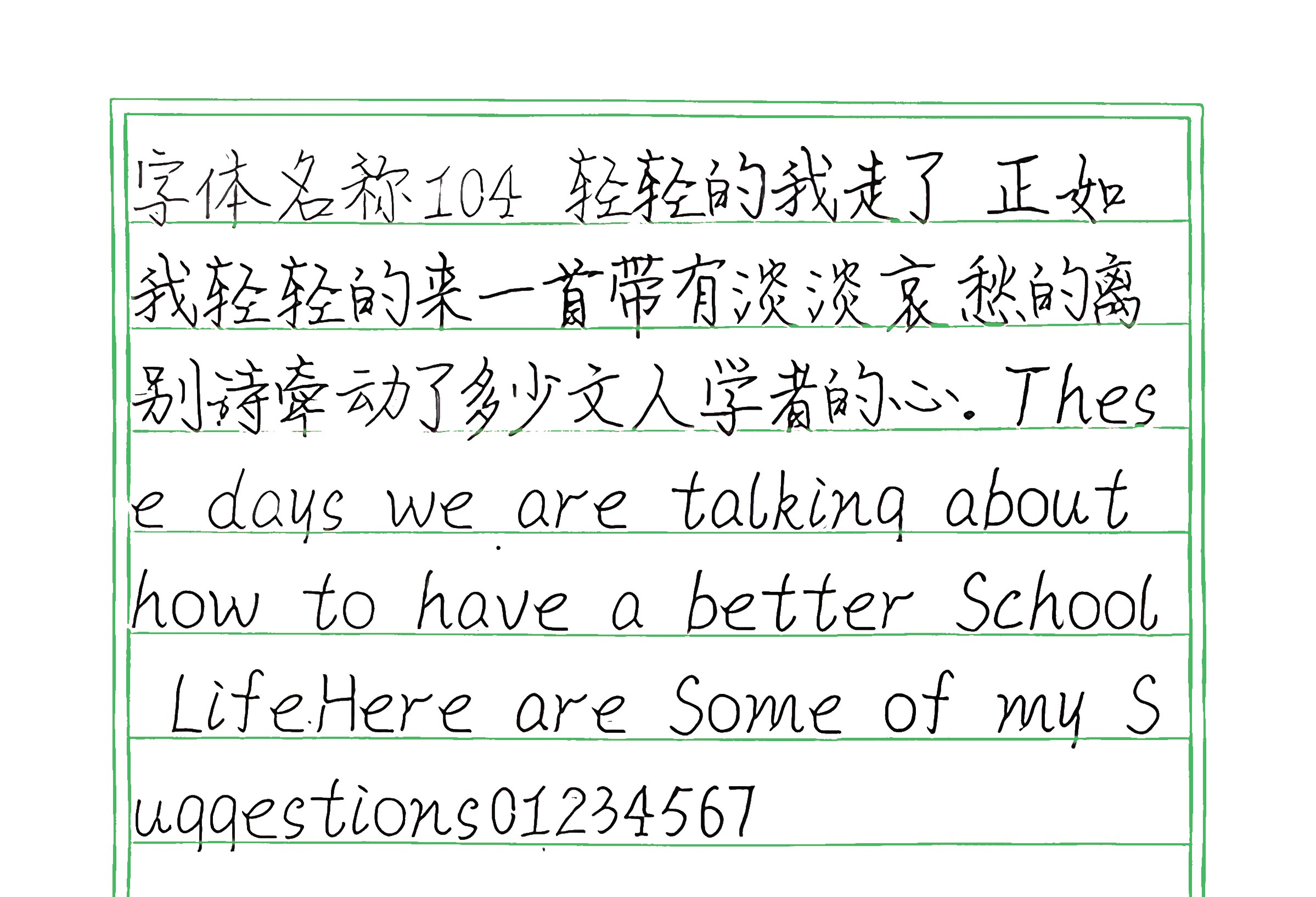 11_104 手写样张