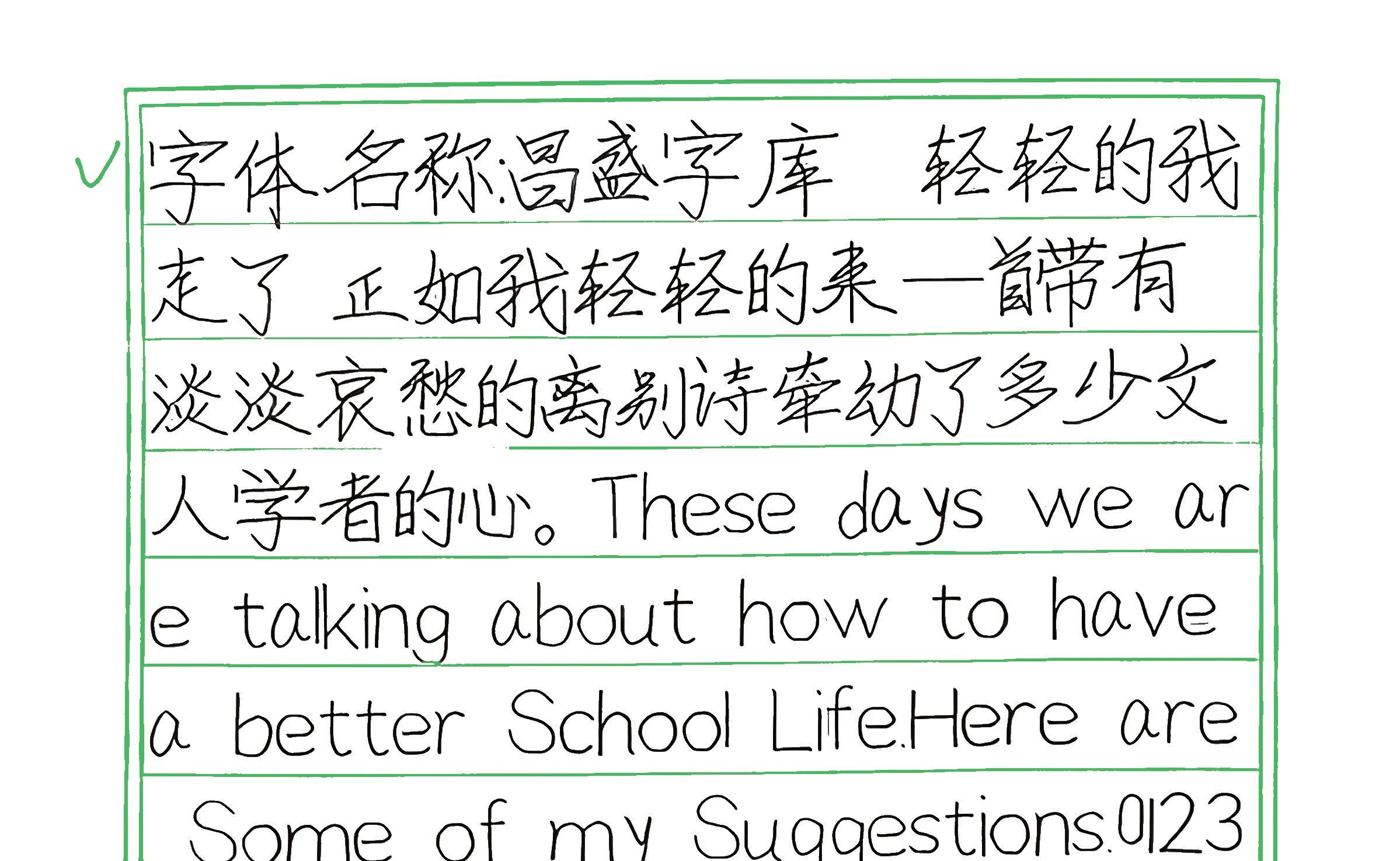 123_昌盛字库 手写样张