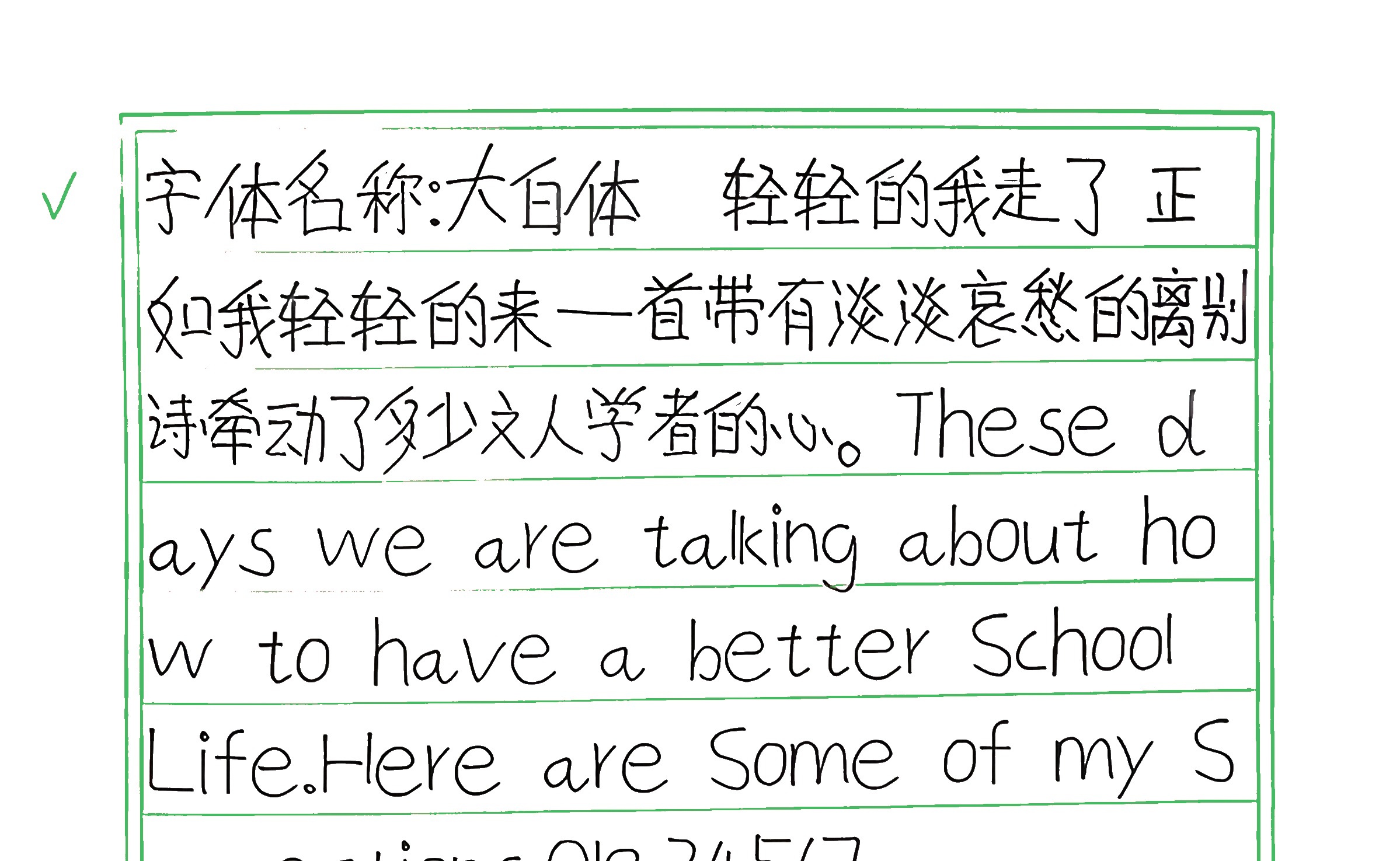 139_大白体 手写样张