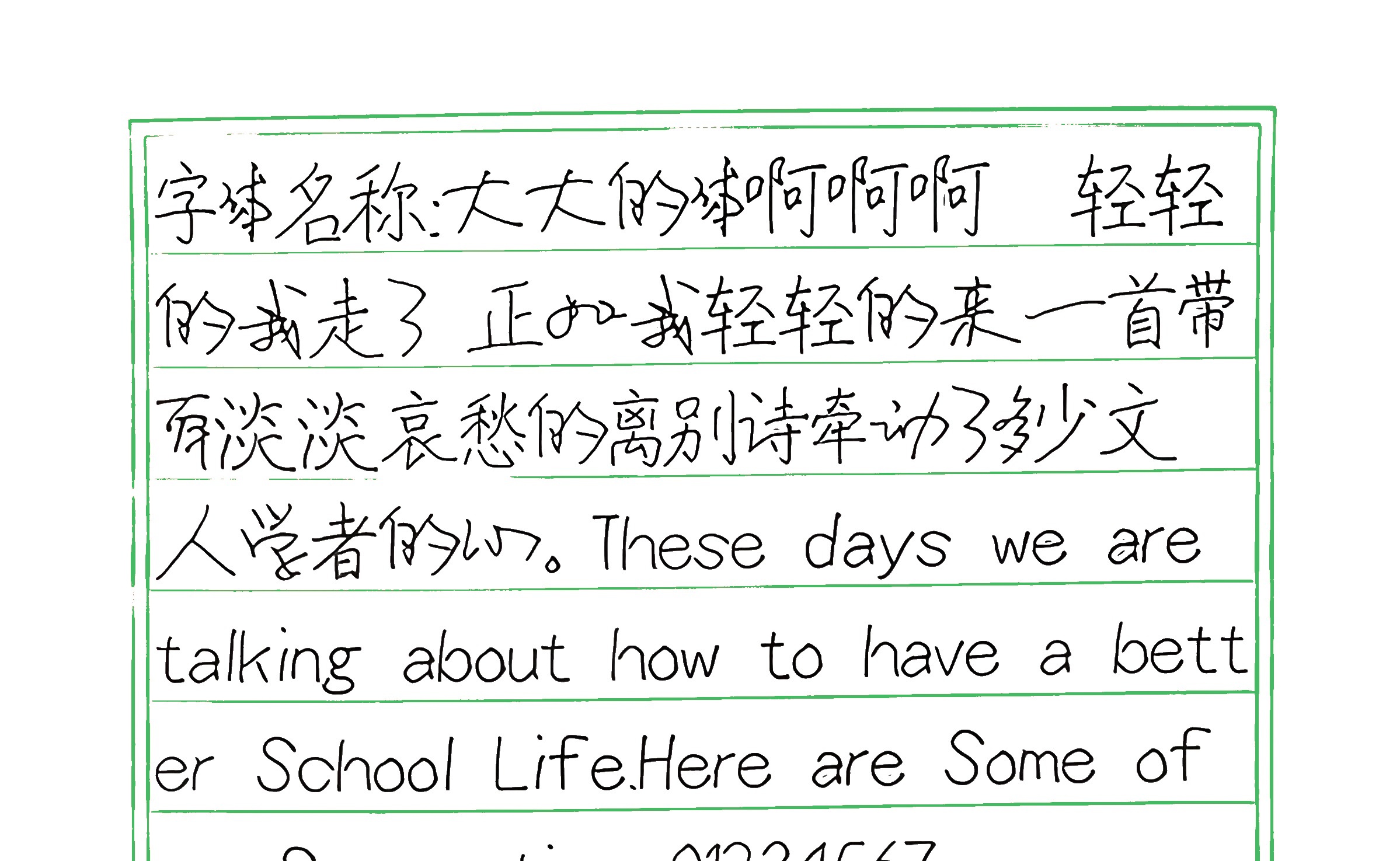 141_大大的体啊啊啊 手写样张
