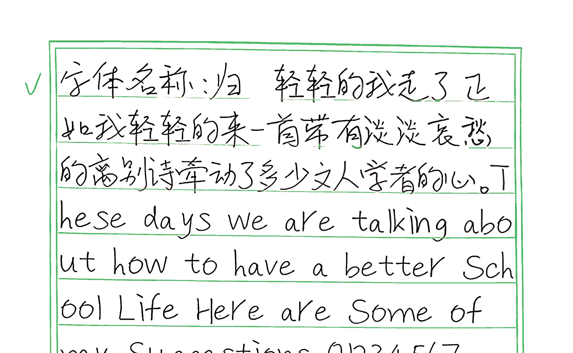 161_归 手写样张