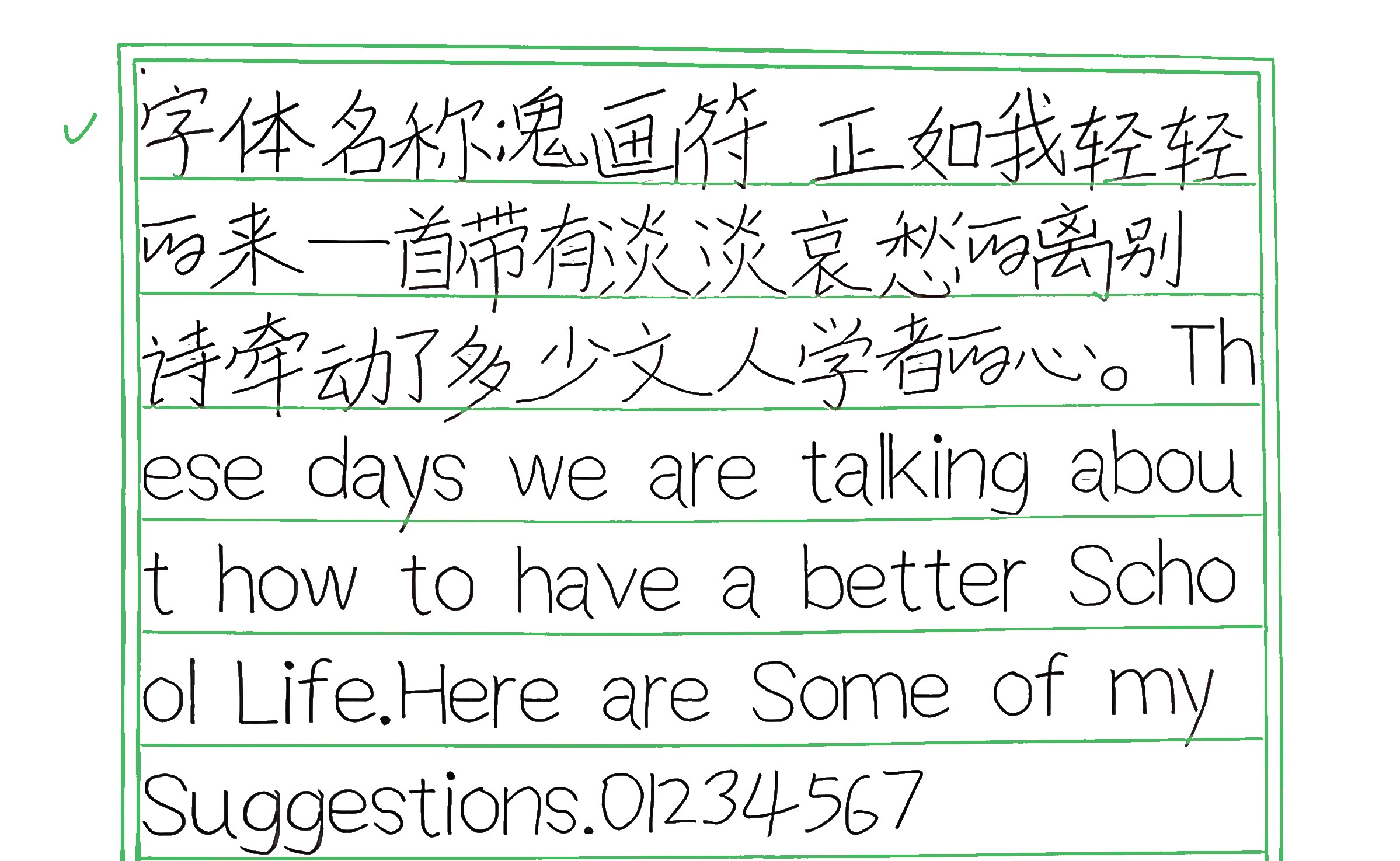 162_鬼画符 手写样张