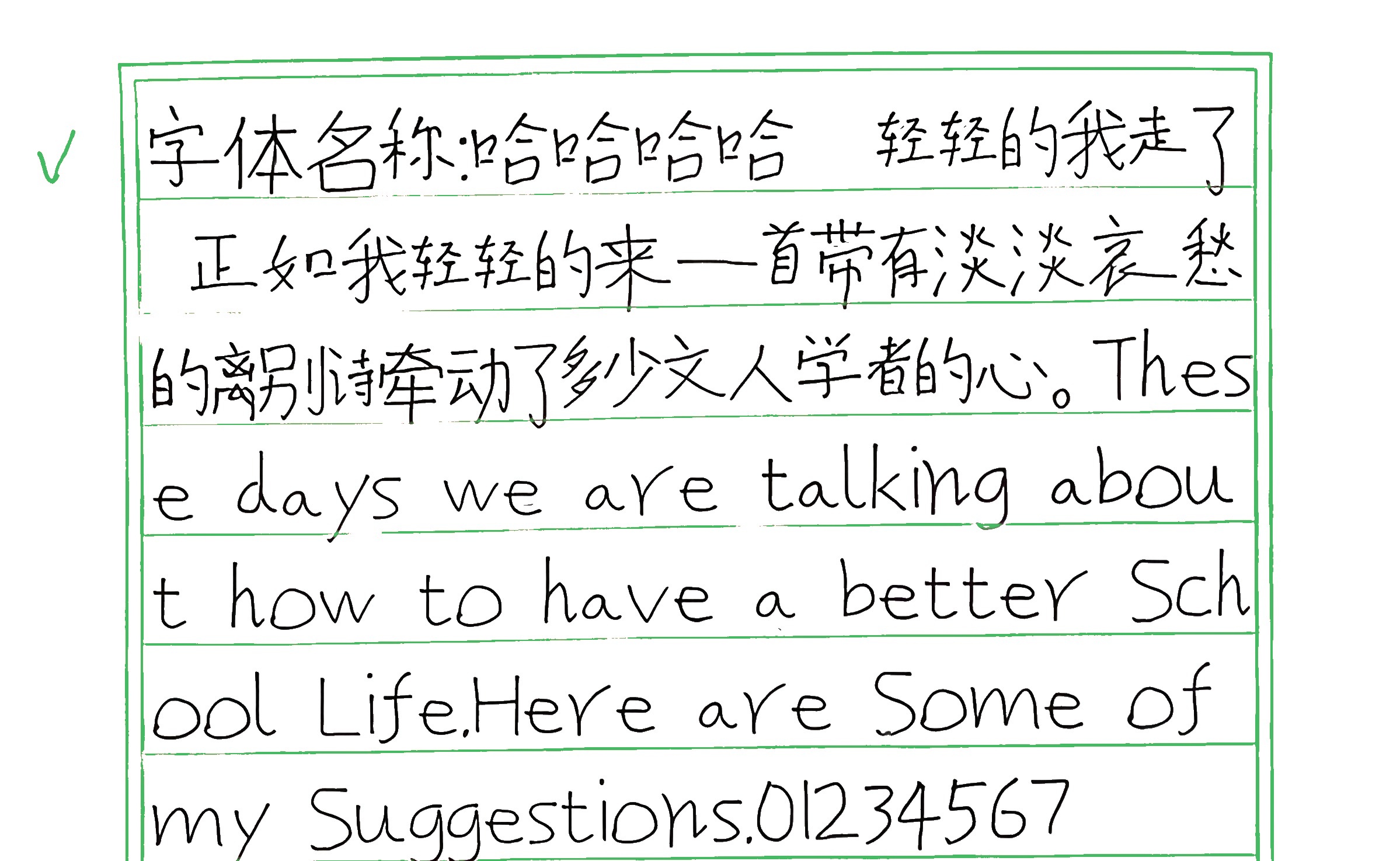 163_哈哈哈哈 手写样张