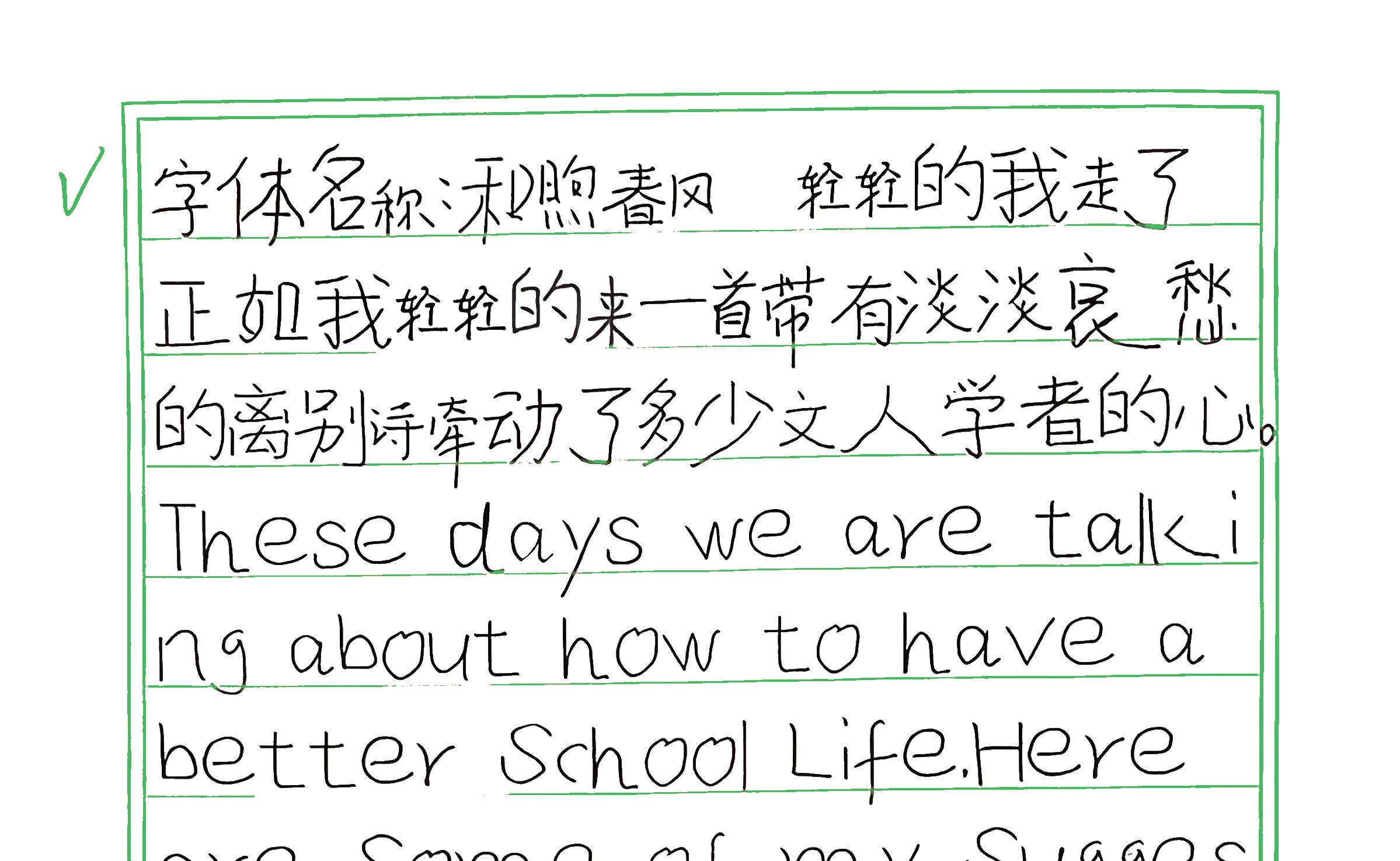 169_和煦春风 手写样张