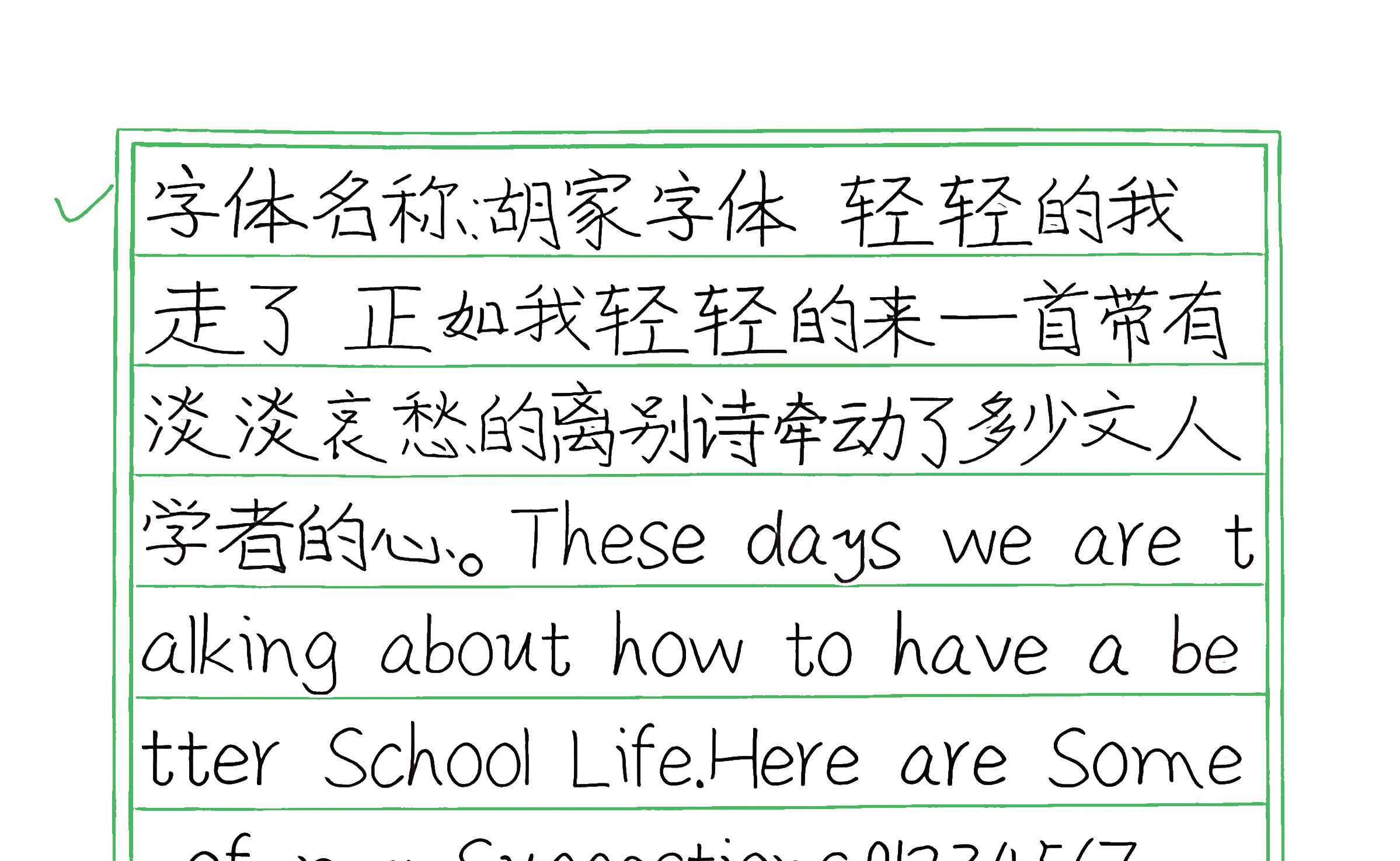 171_胡家字体 手写样张
