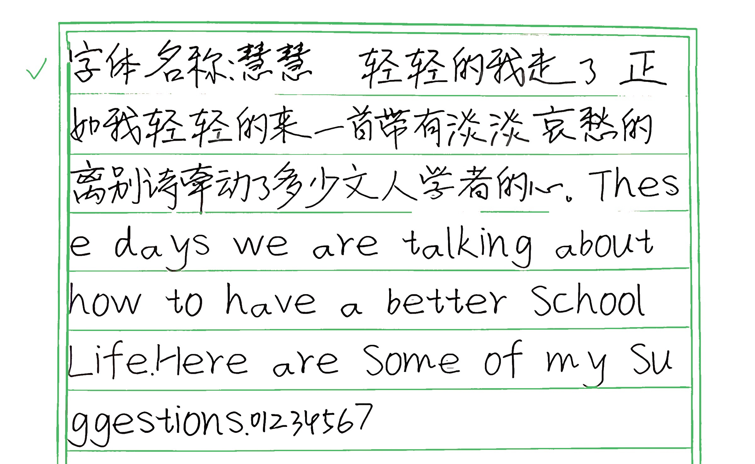 179_慧慧 手写样张