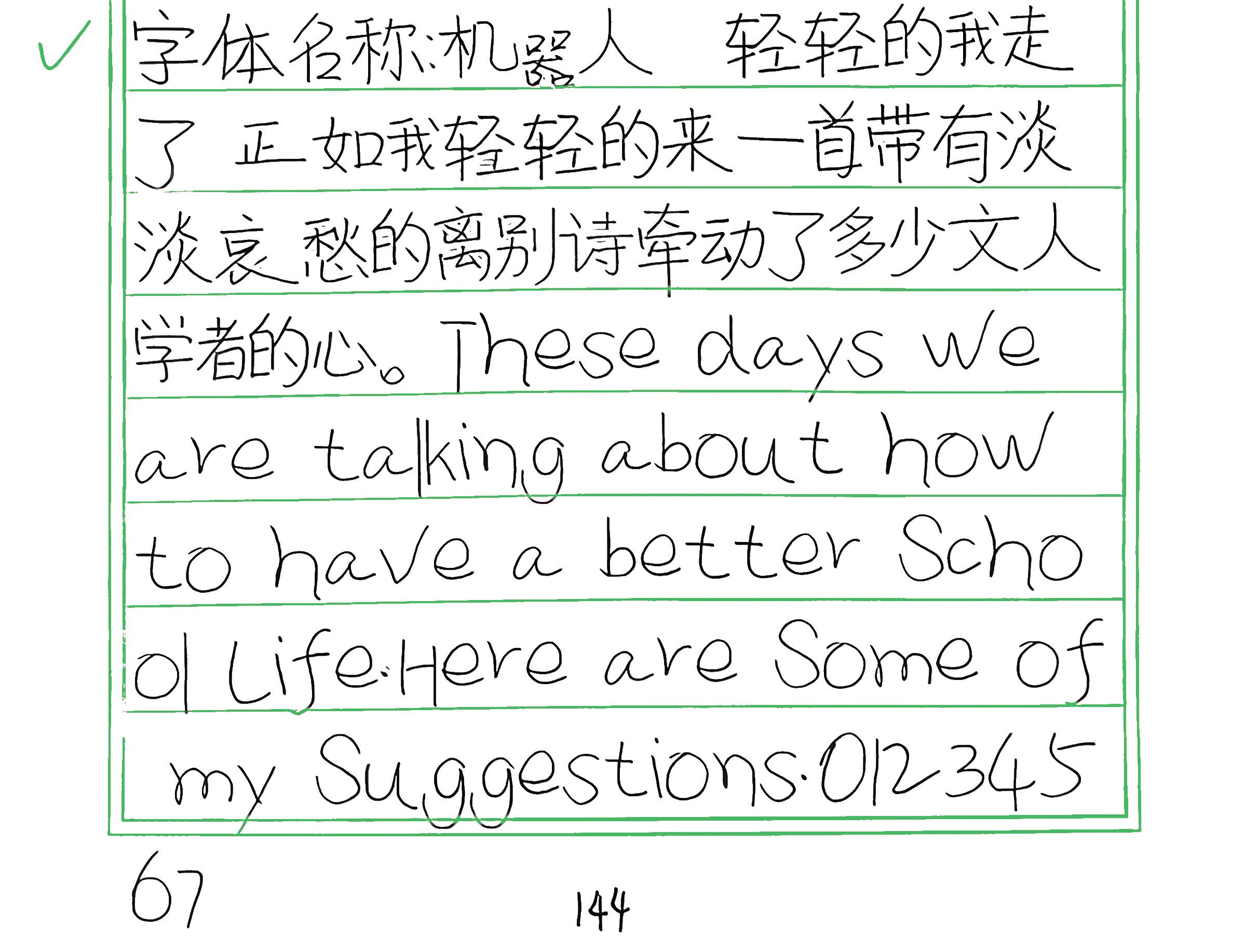 180_机器人 手写样张