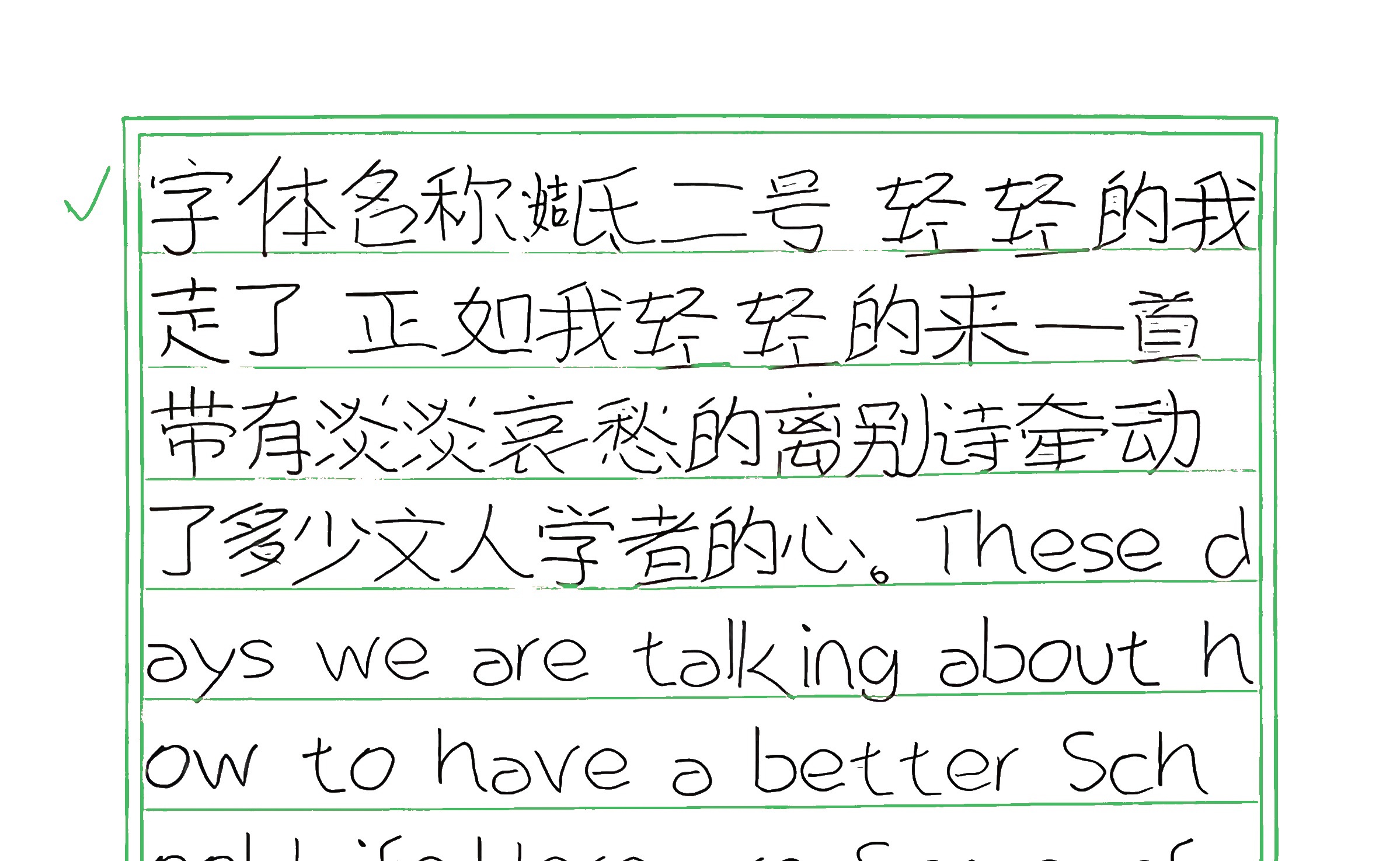 181_姞氐二号 手写样张