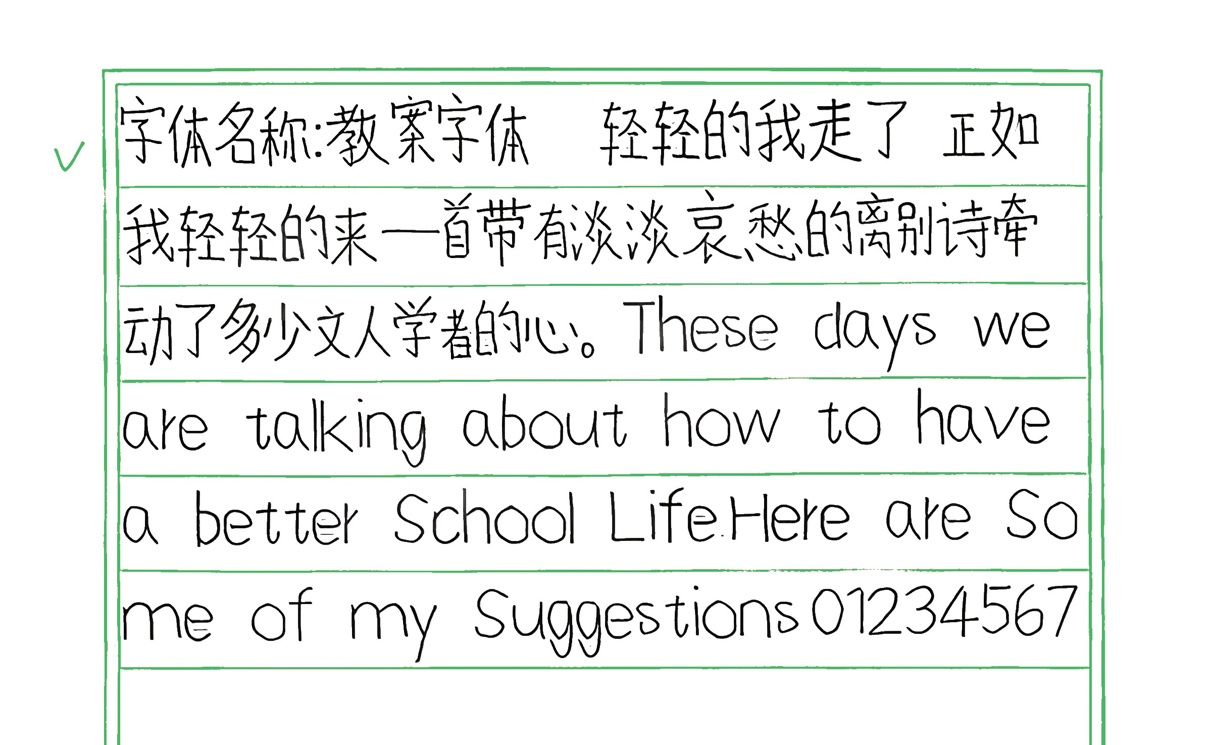 184_教案字体 手写样张