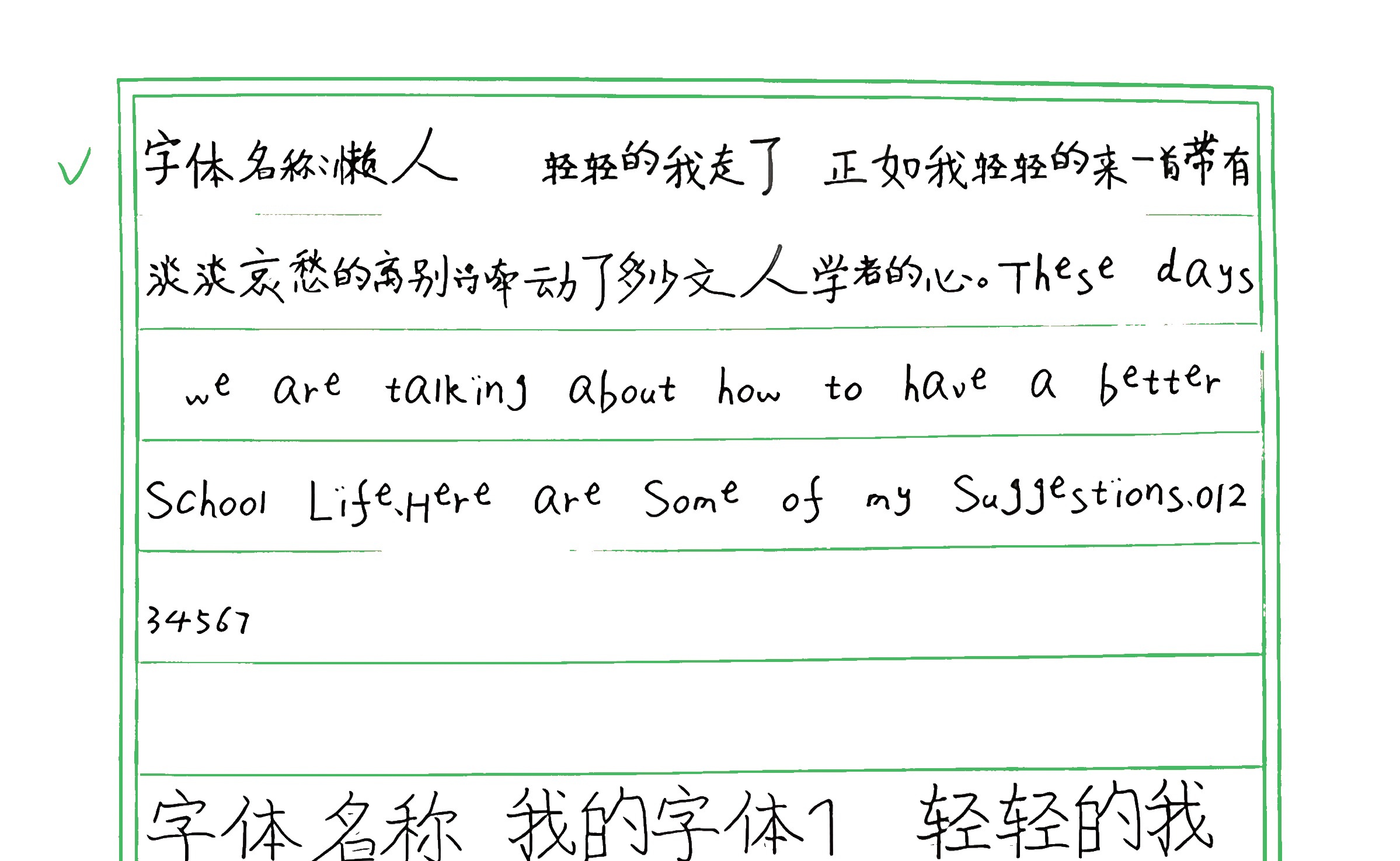 199_懒人 手写样张
