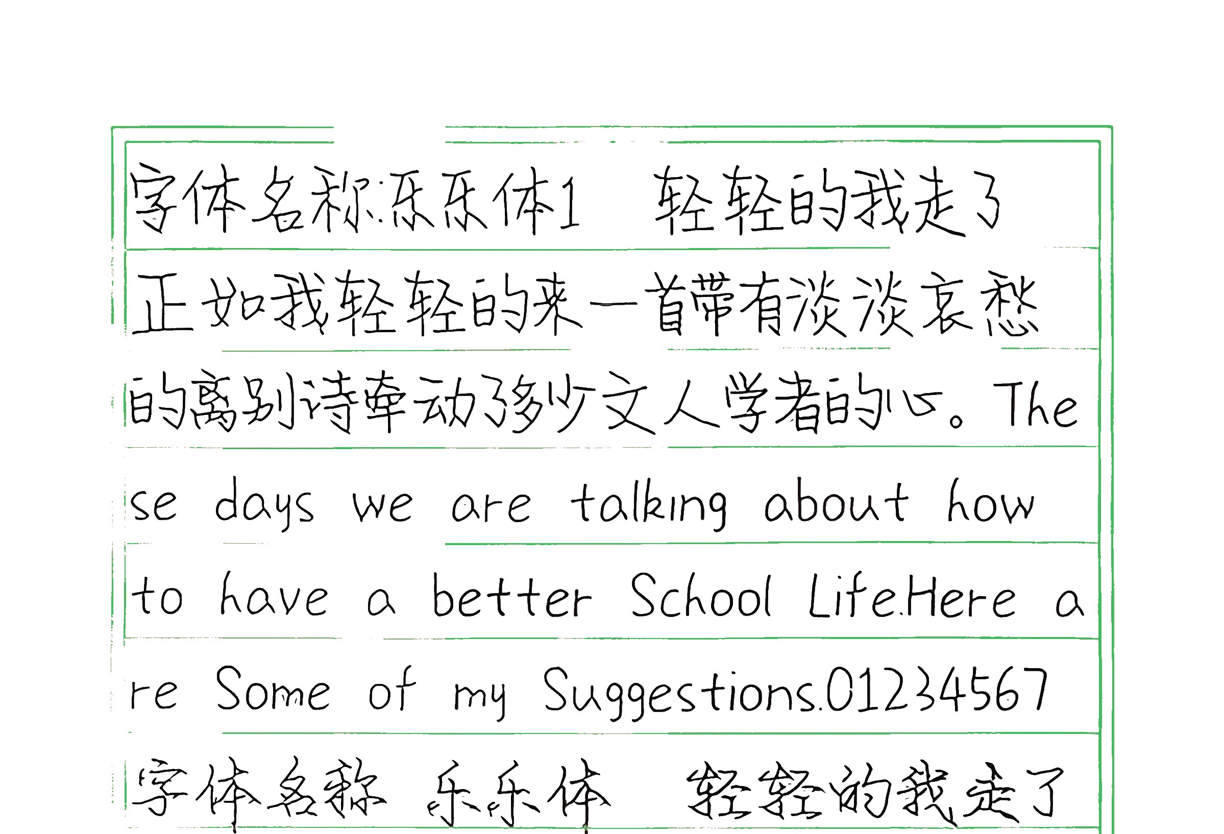 203_乐乐体1 手写样张