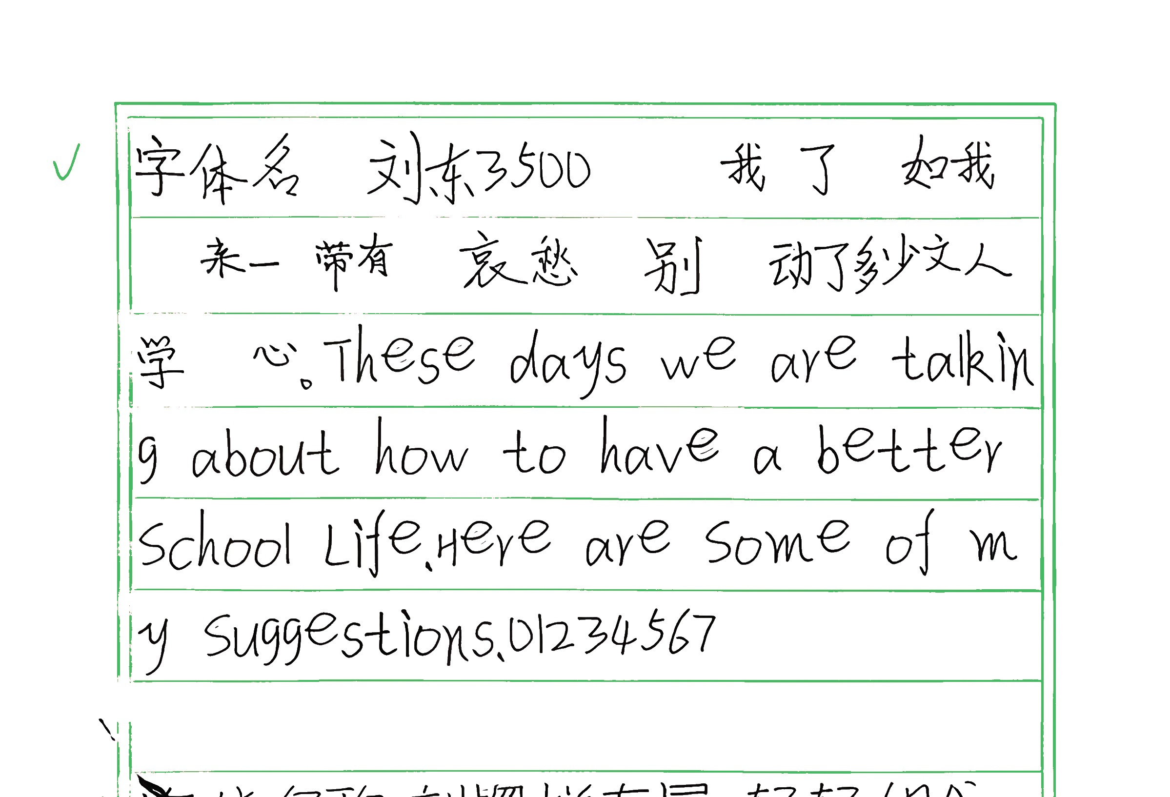 218_刘东3500 手写样张