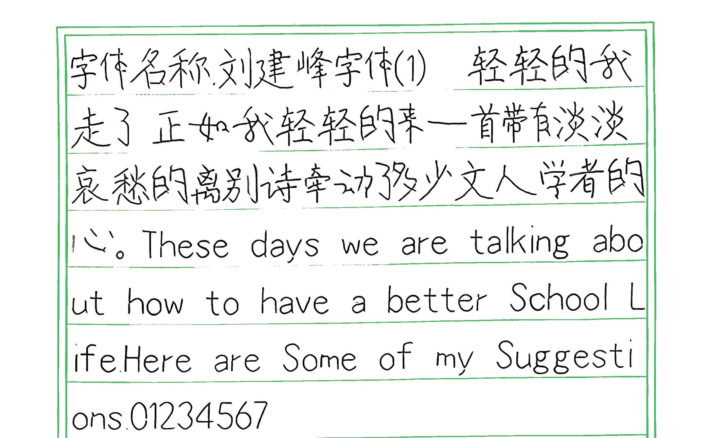 219_刘建峰字体(1) 手写样张