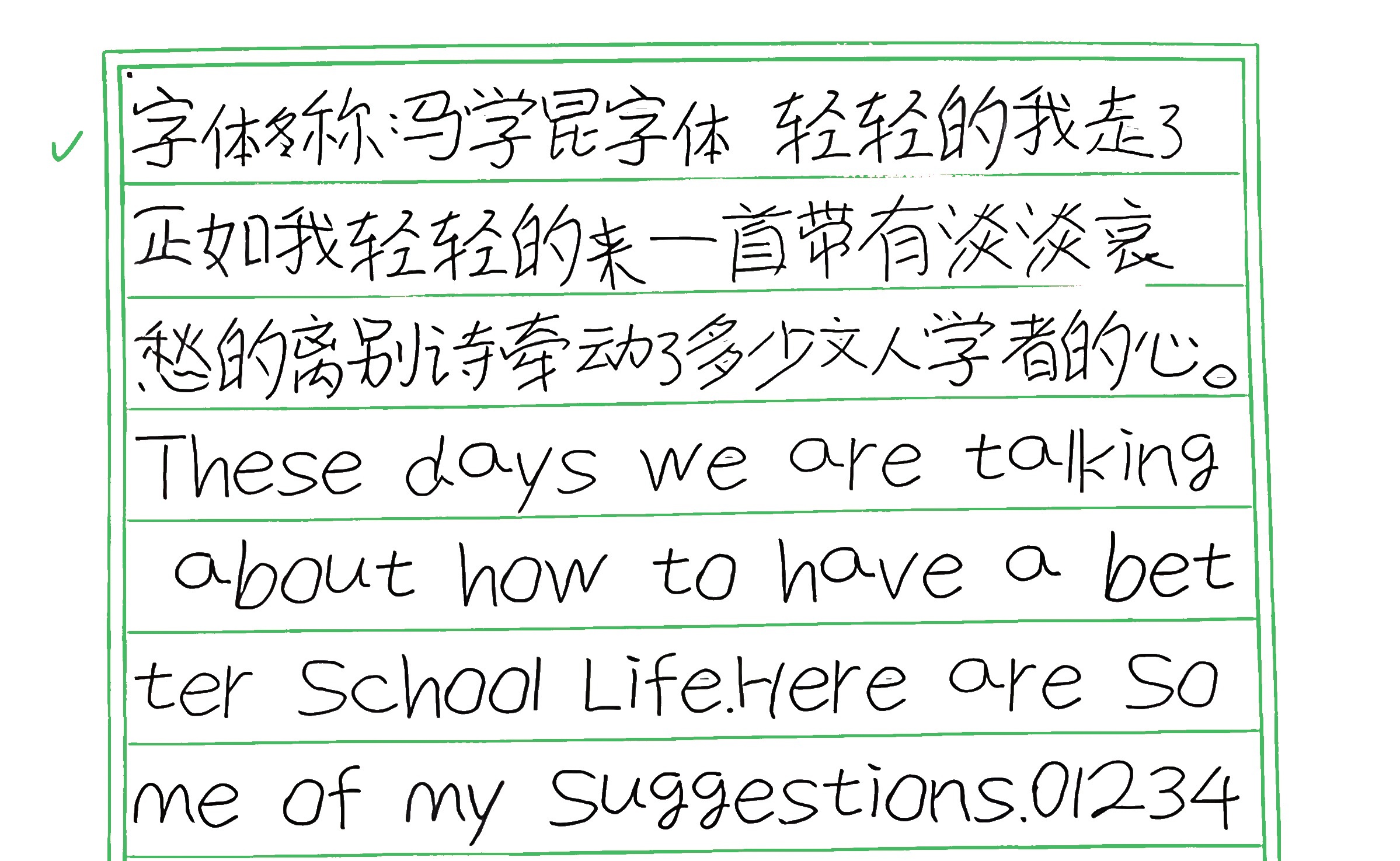 223_马学昆字体 手写样张