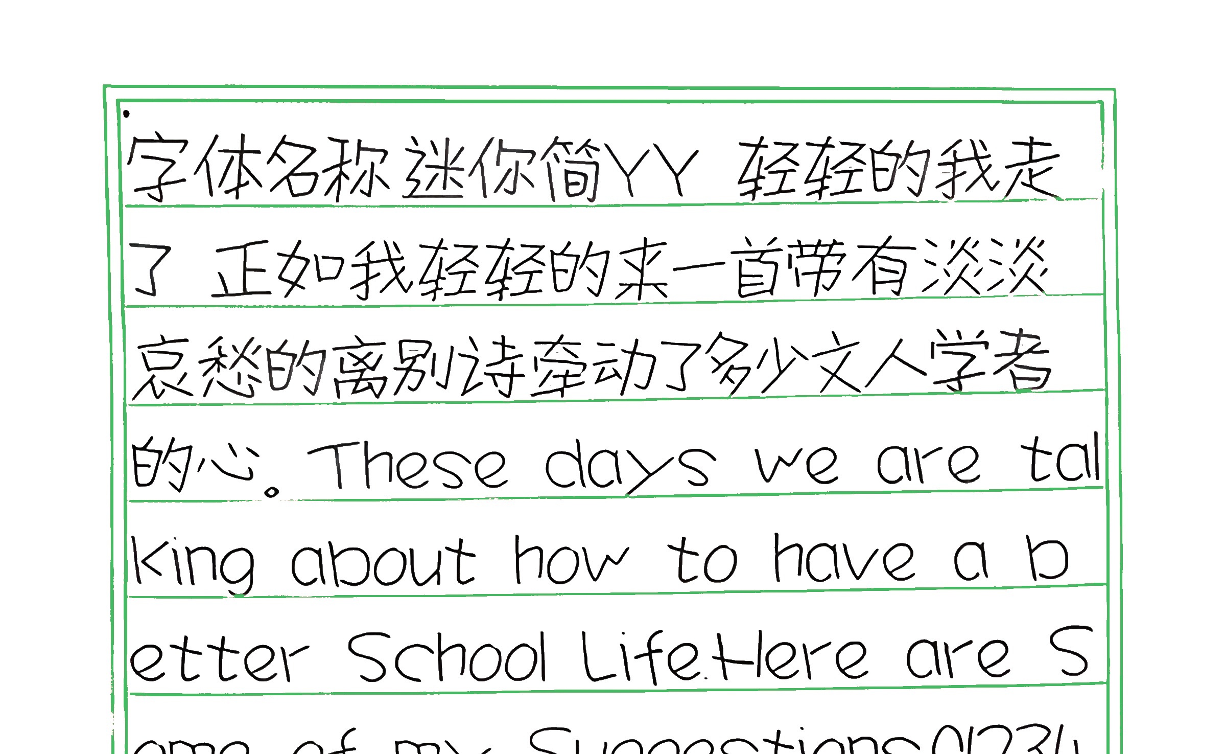 226_迷你简YY 手写样张