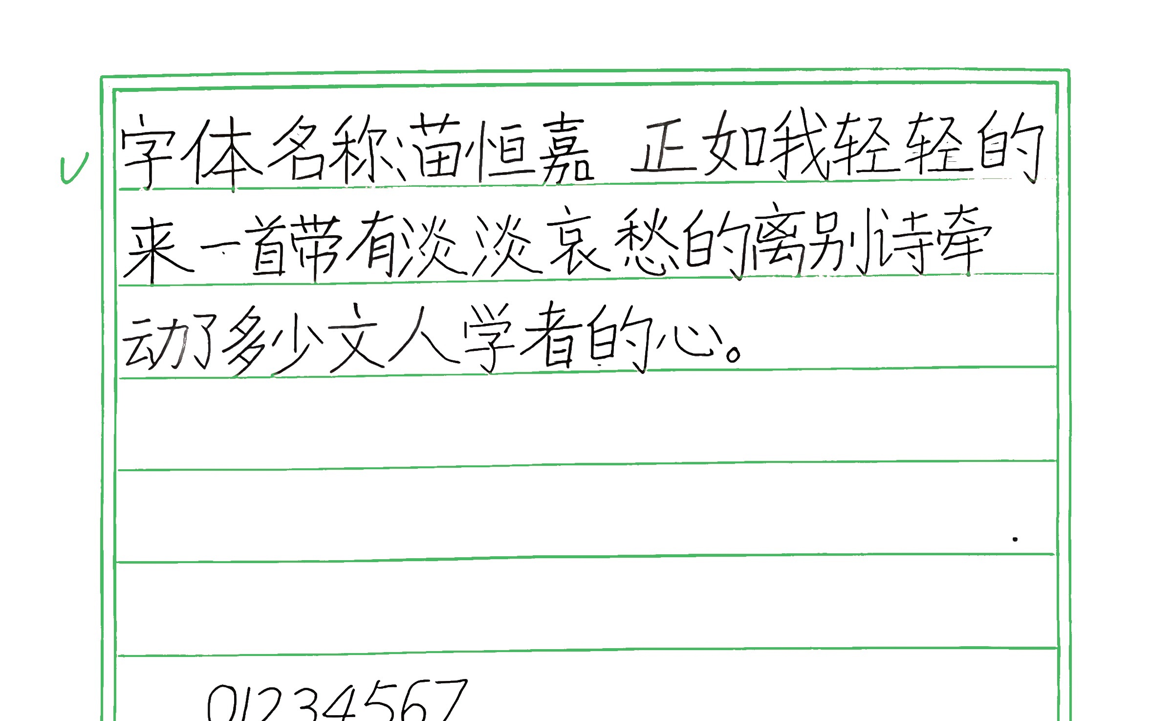 228_苗恒嘉 手写样张