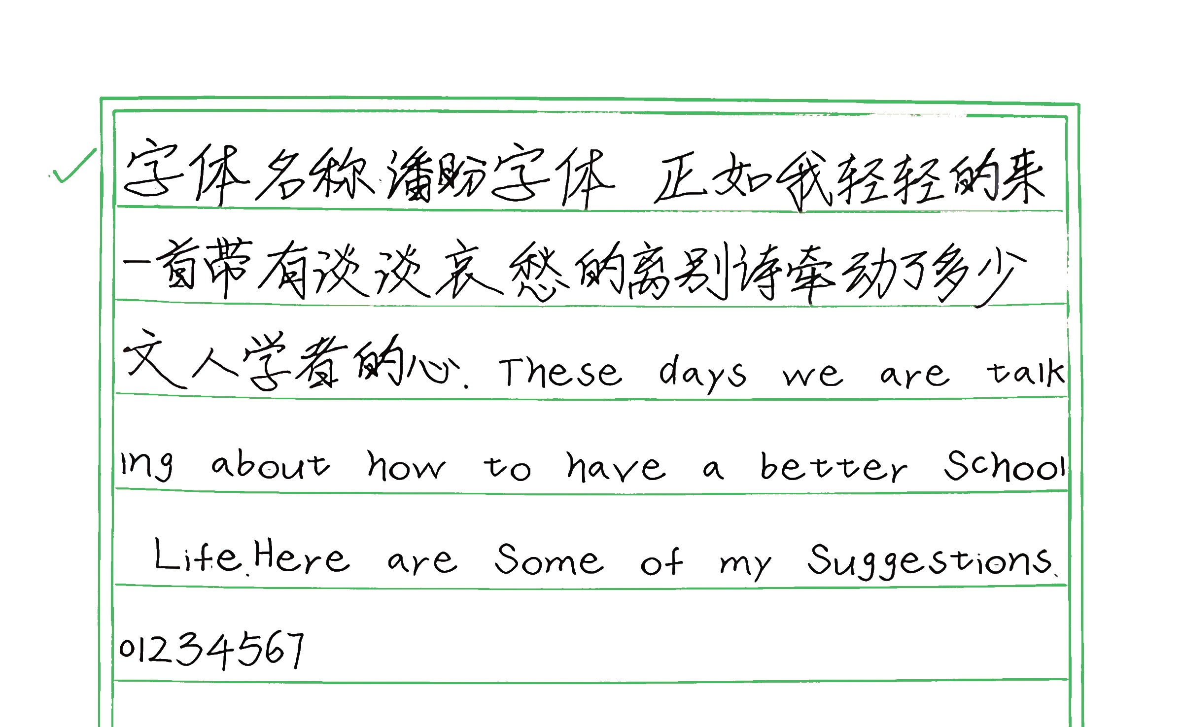 240_潘盼字体 手写样张