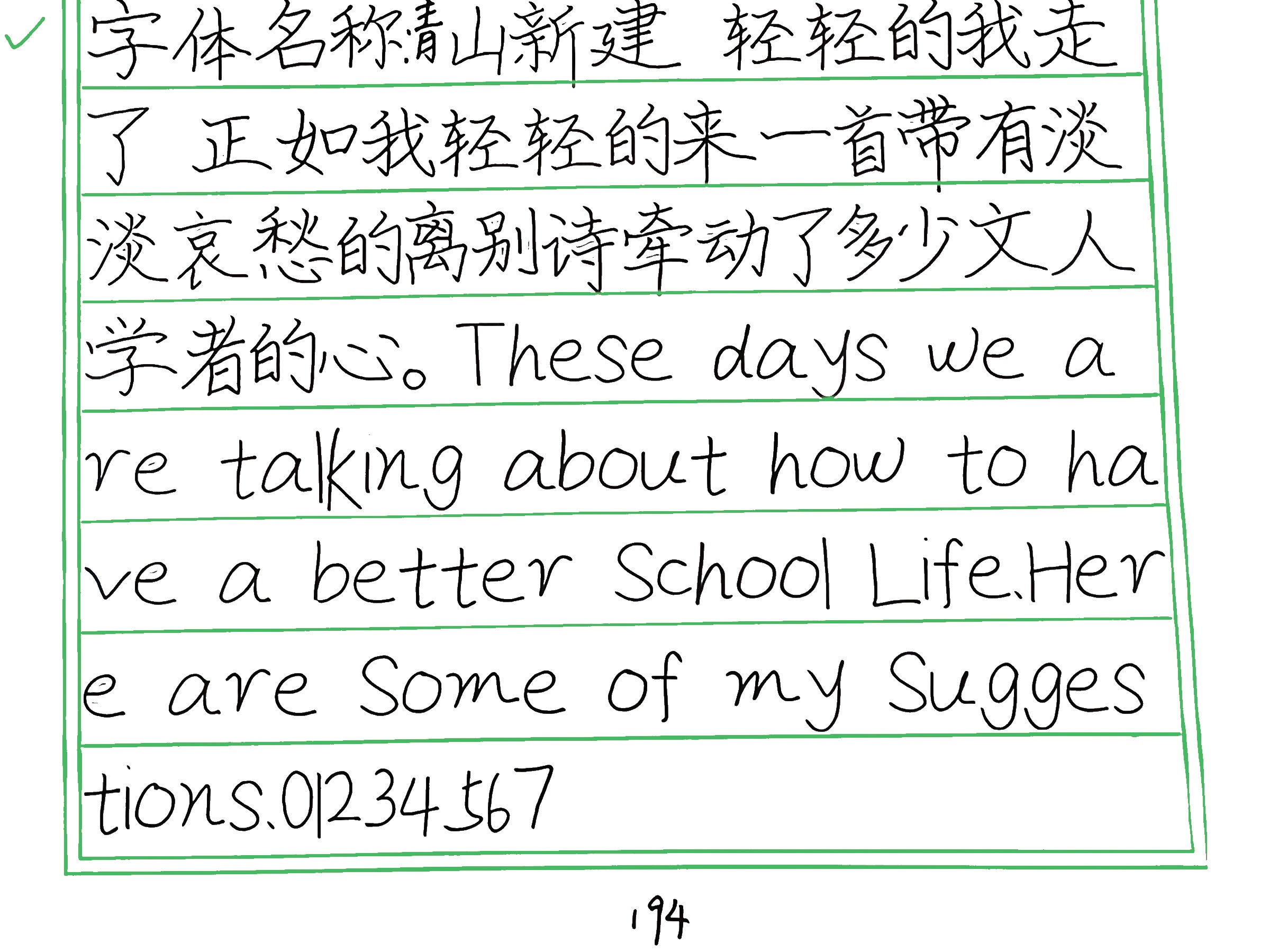 244_青山新建 手写样张