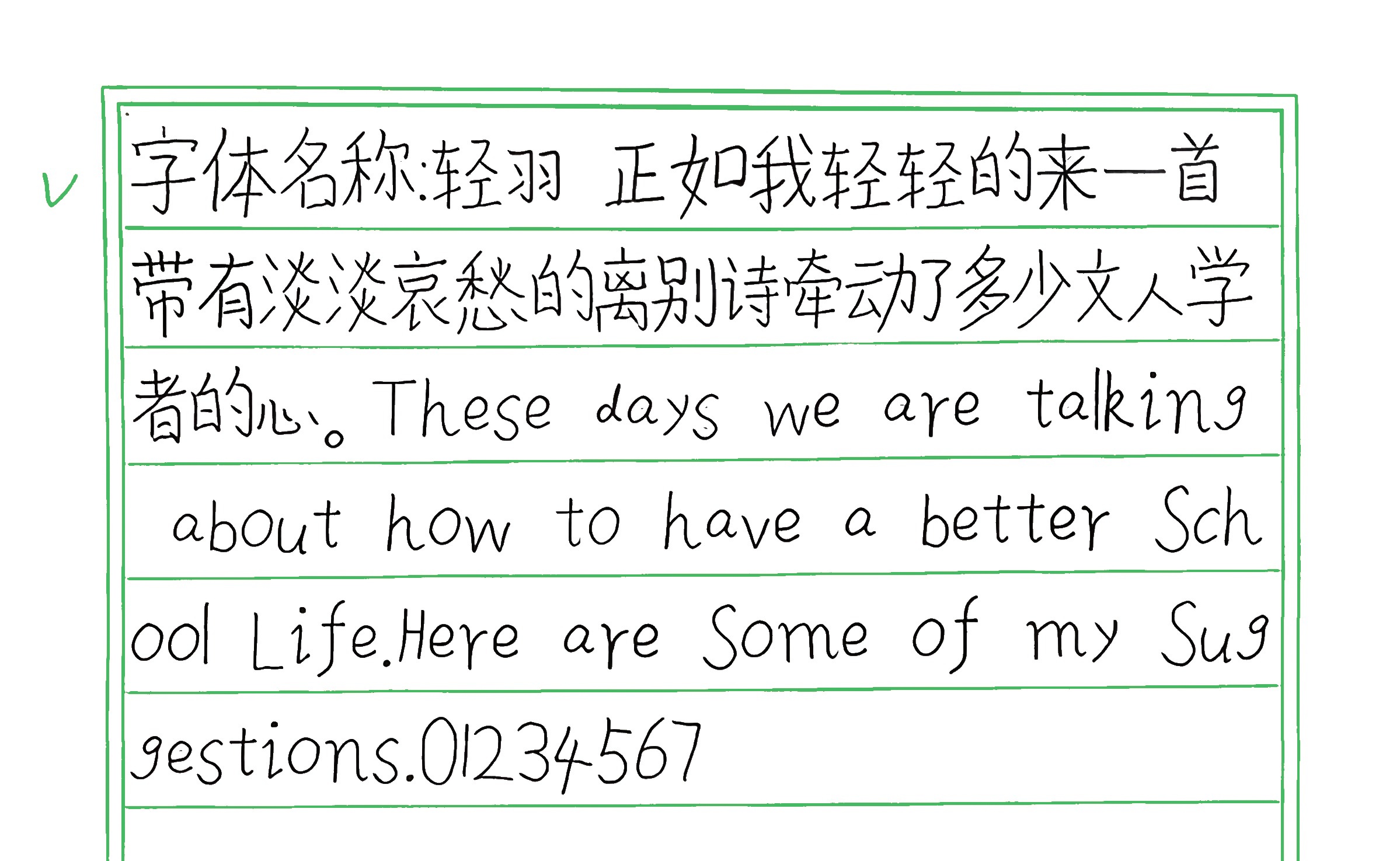 245_轻羽 手写样张