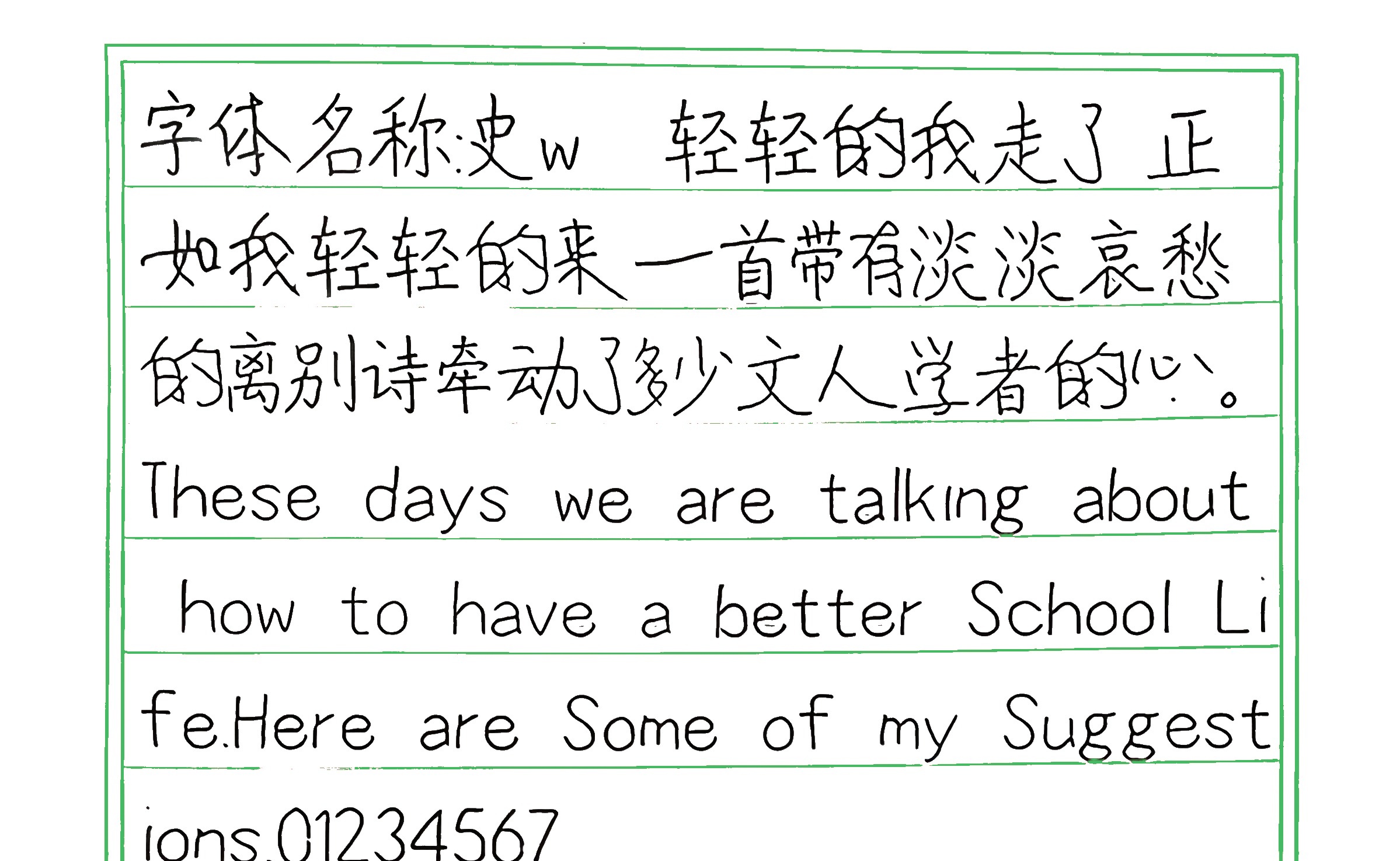 256_史w 手写样张