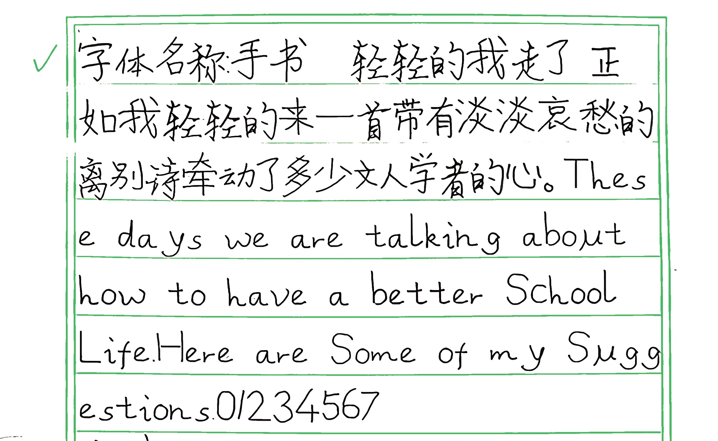 258_手书 手写样张
