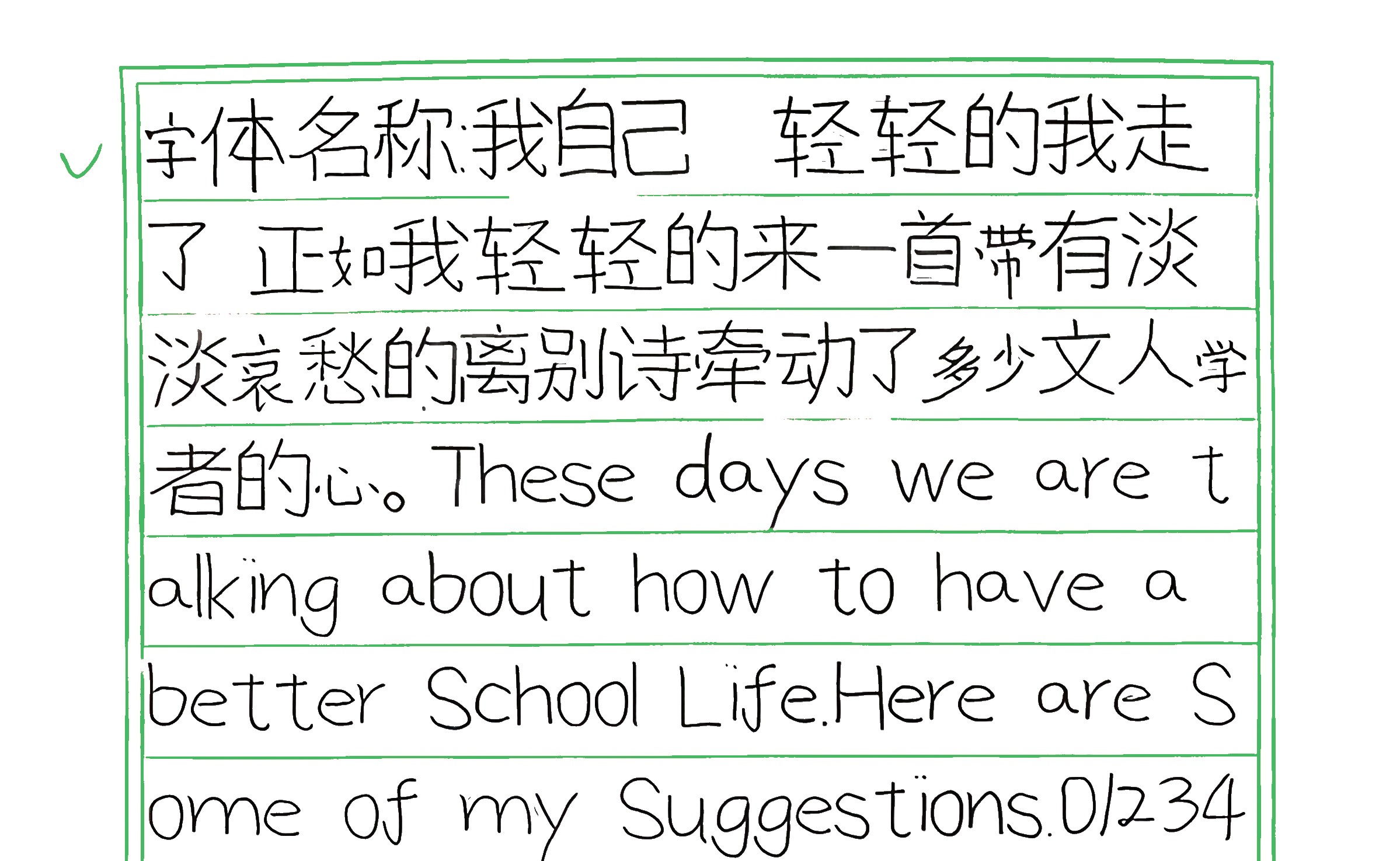 287_我自己 手写样张