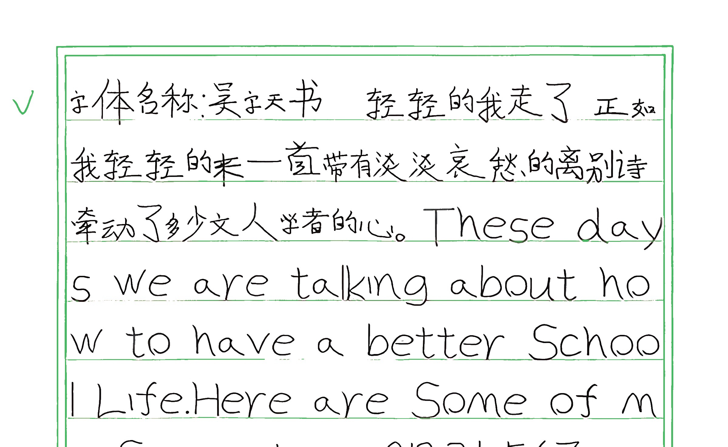 291_吴字天书 手写样张