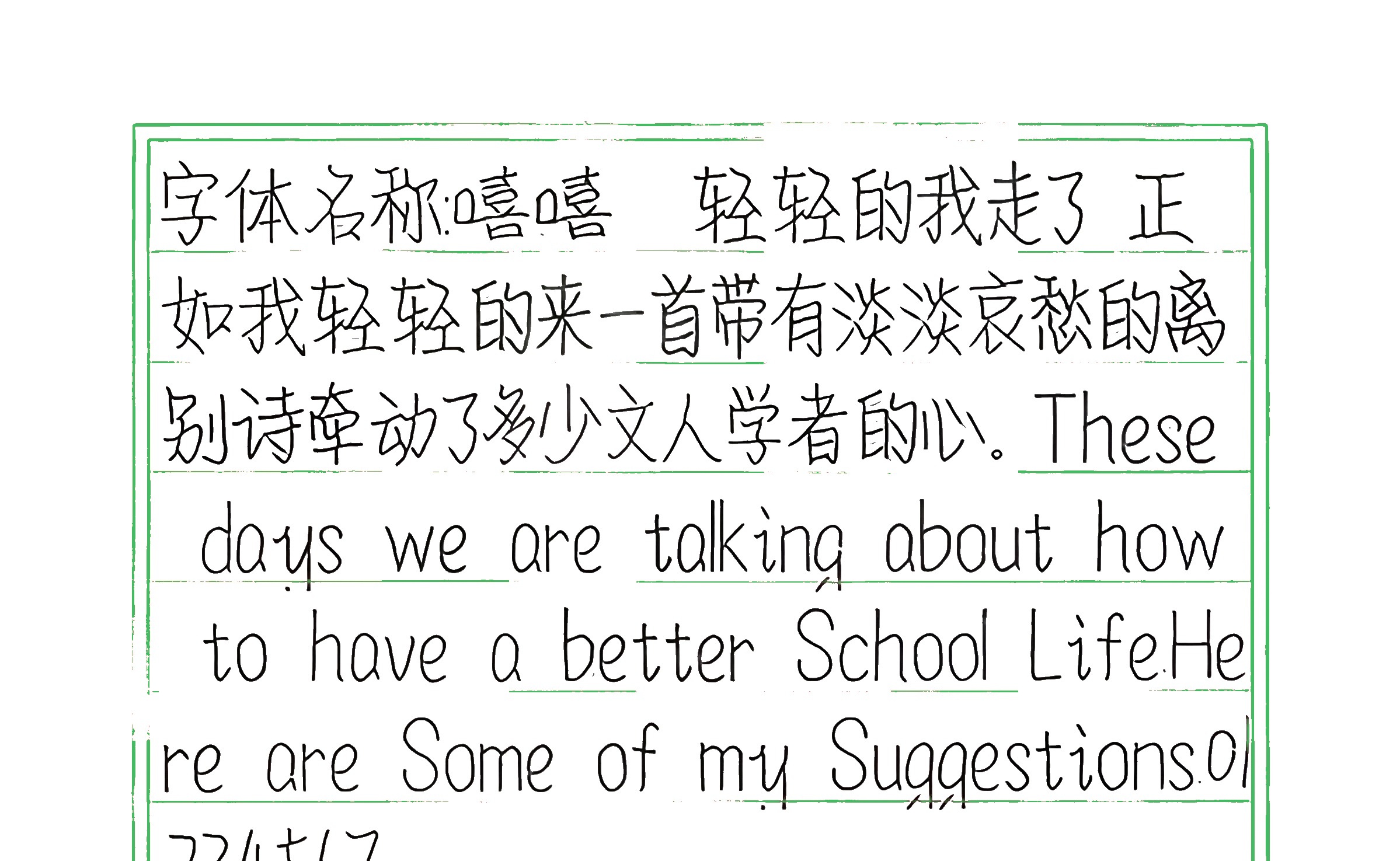 292_嘻嘻 手写样张