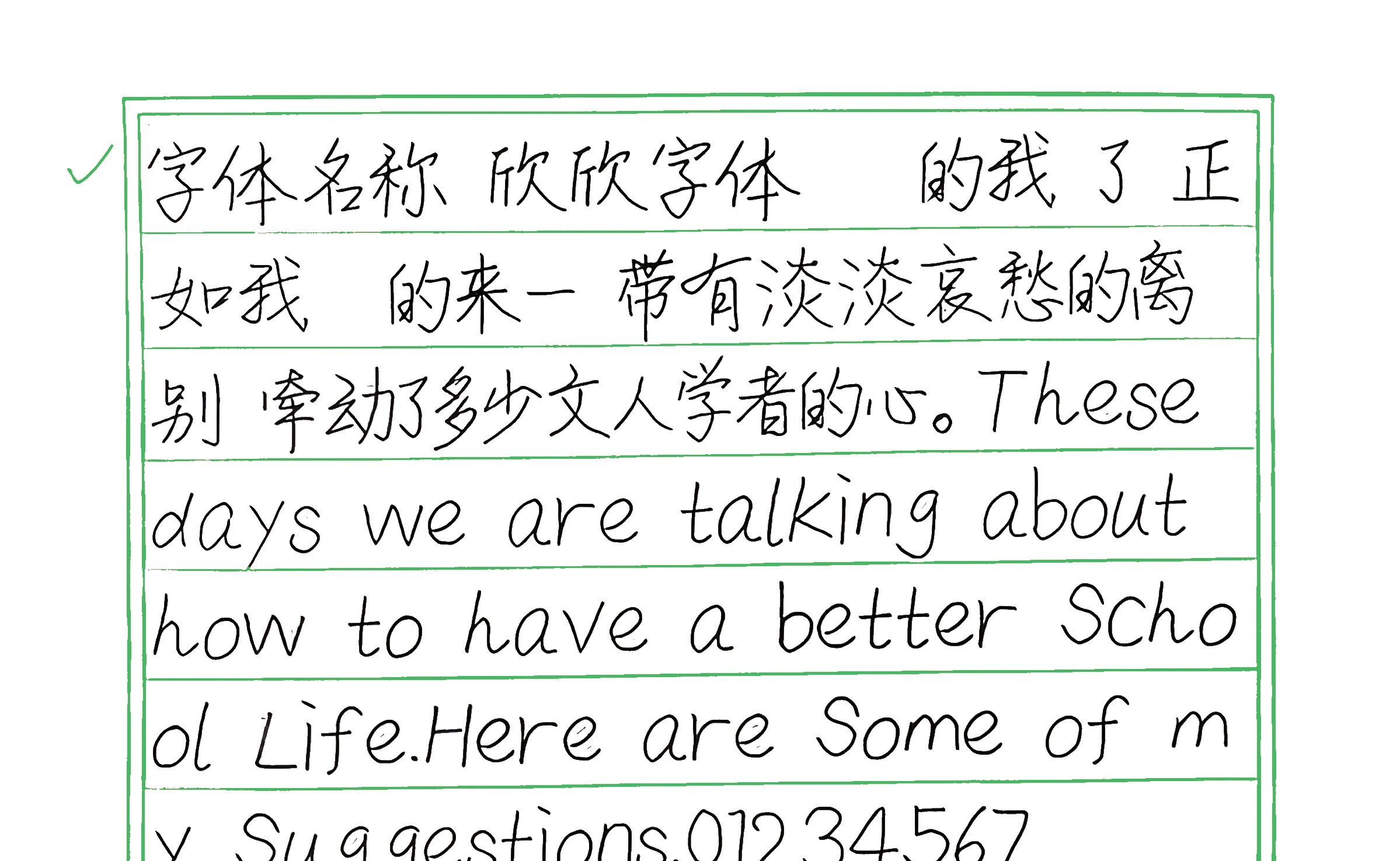 298_欣欣字体 手写样张