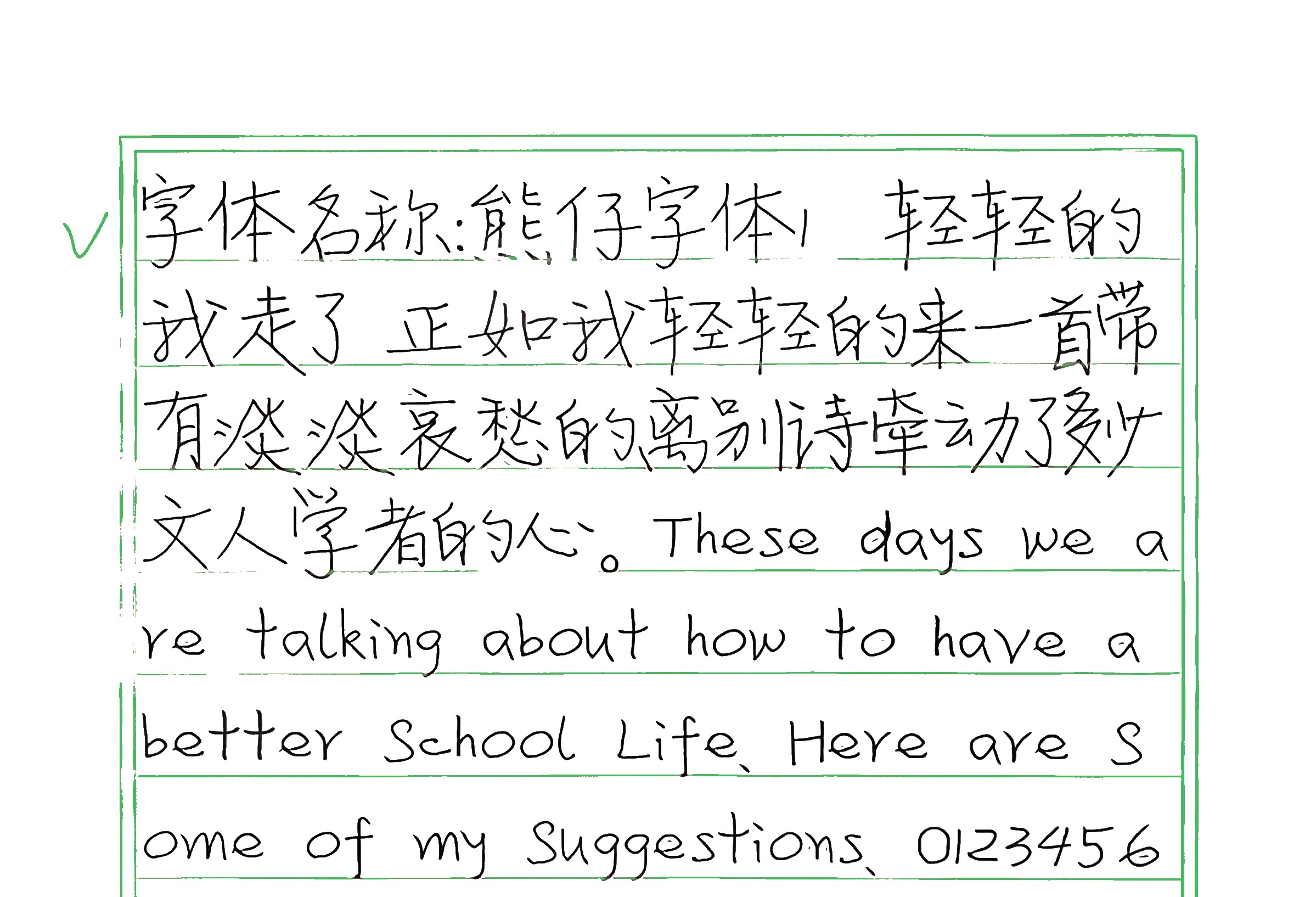 305_熊仔字体1 手写样张
