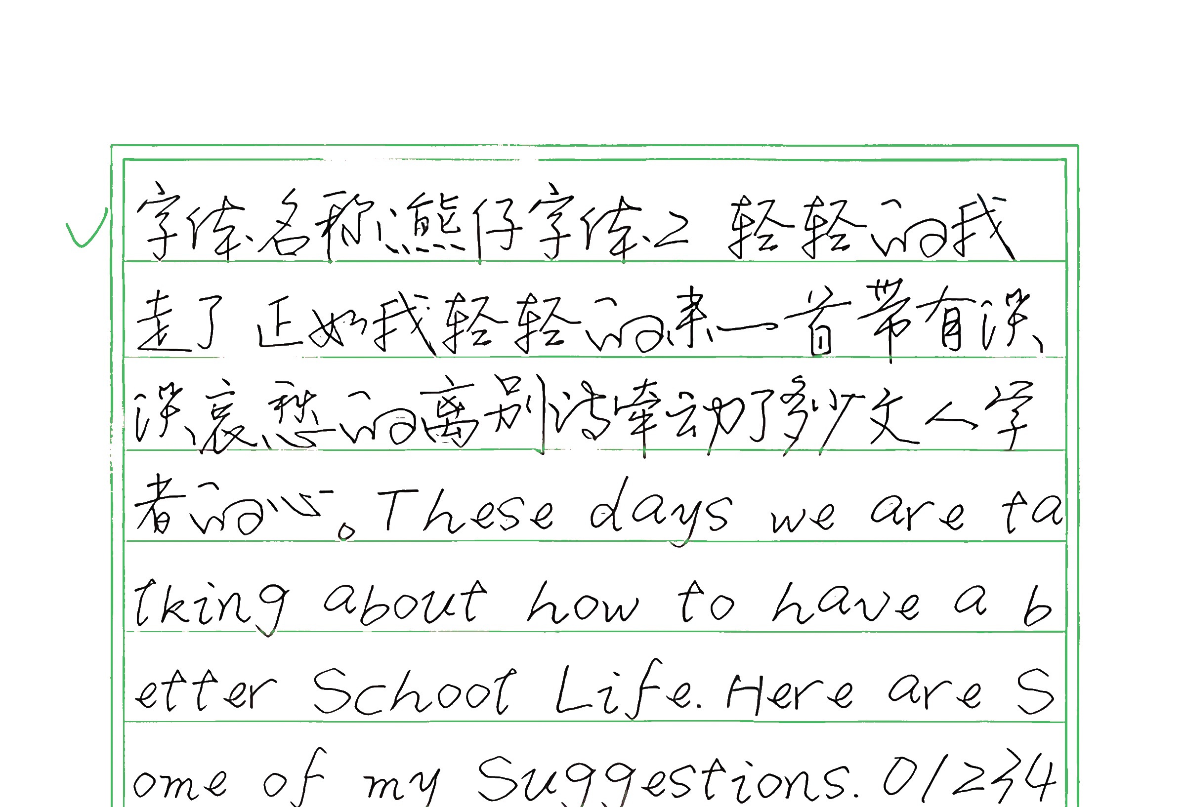 306_熊仔字体2 手写样张