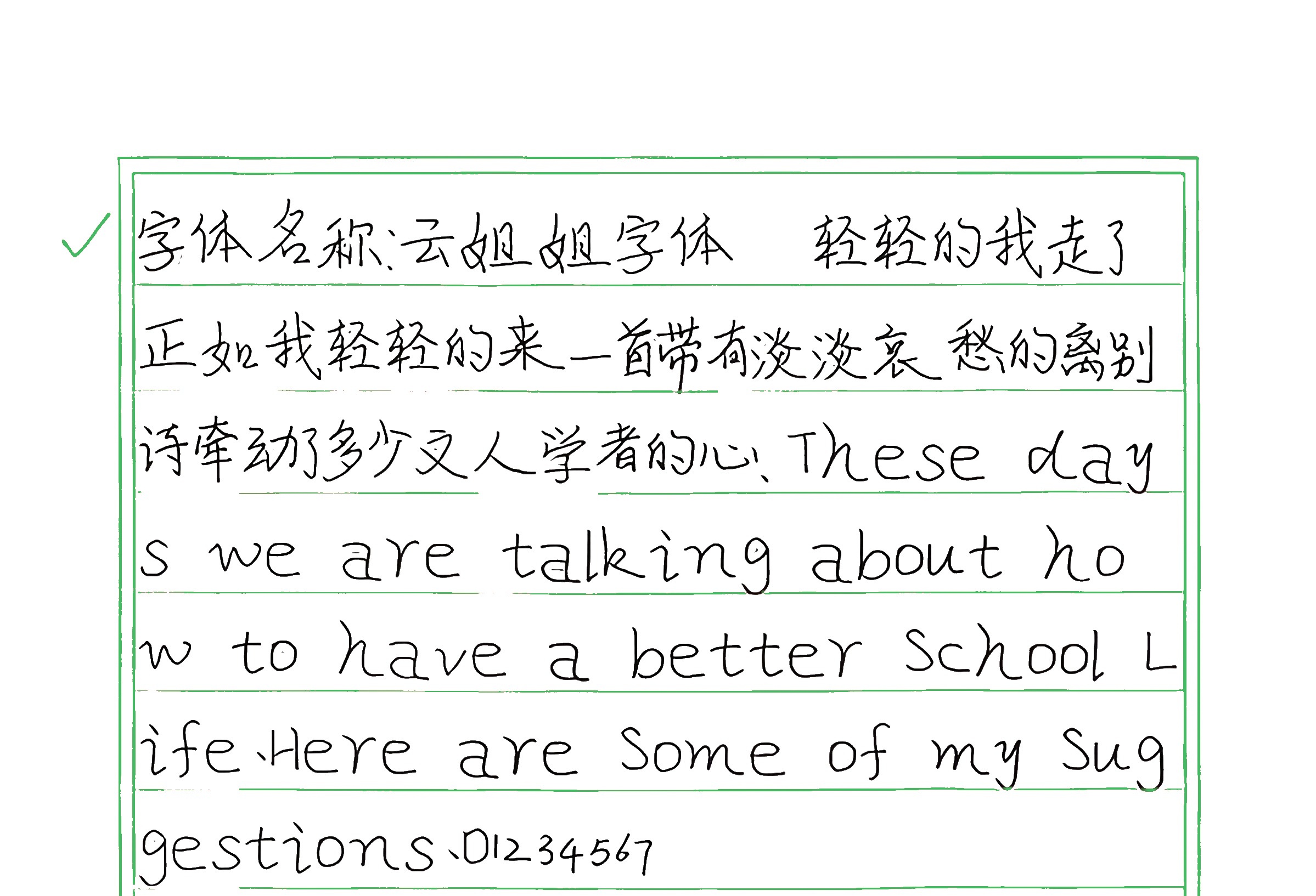 332_云姐姐字体 手写样张