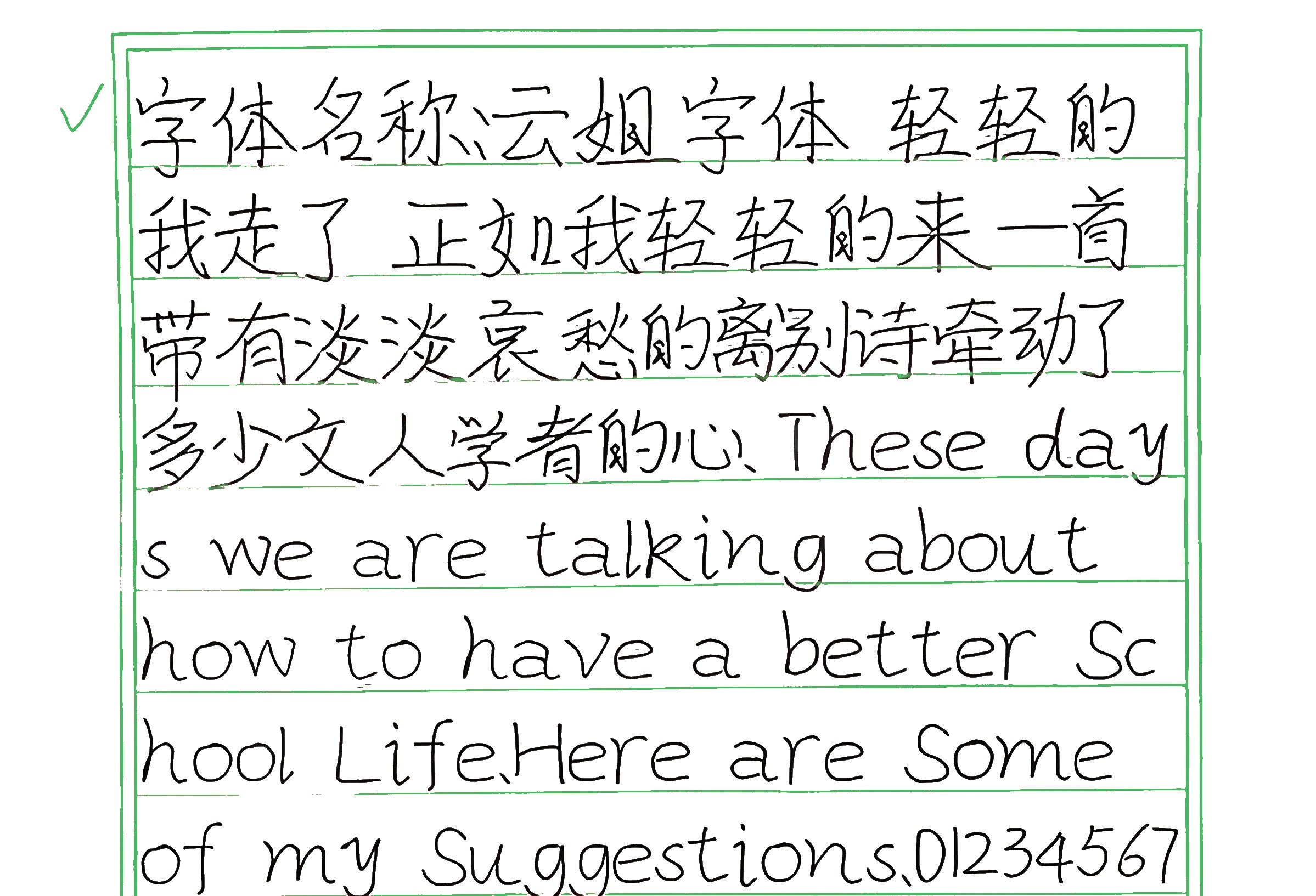 333_云姐字体 手写样张