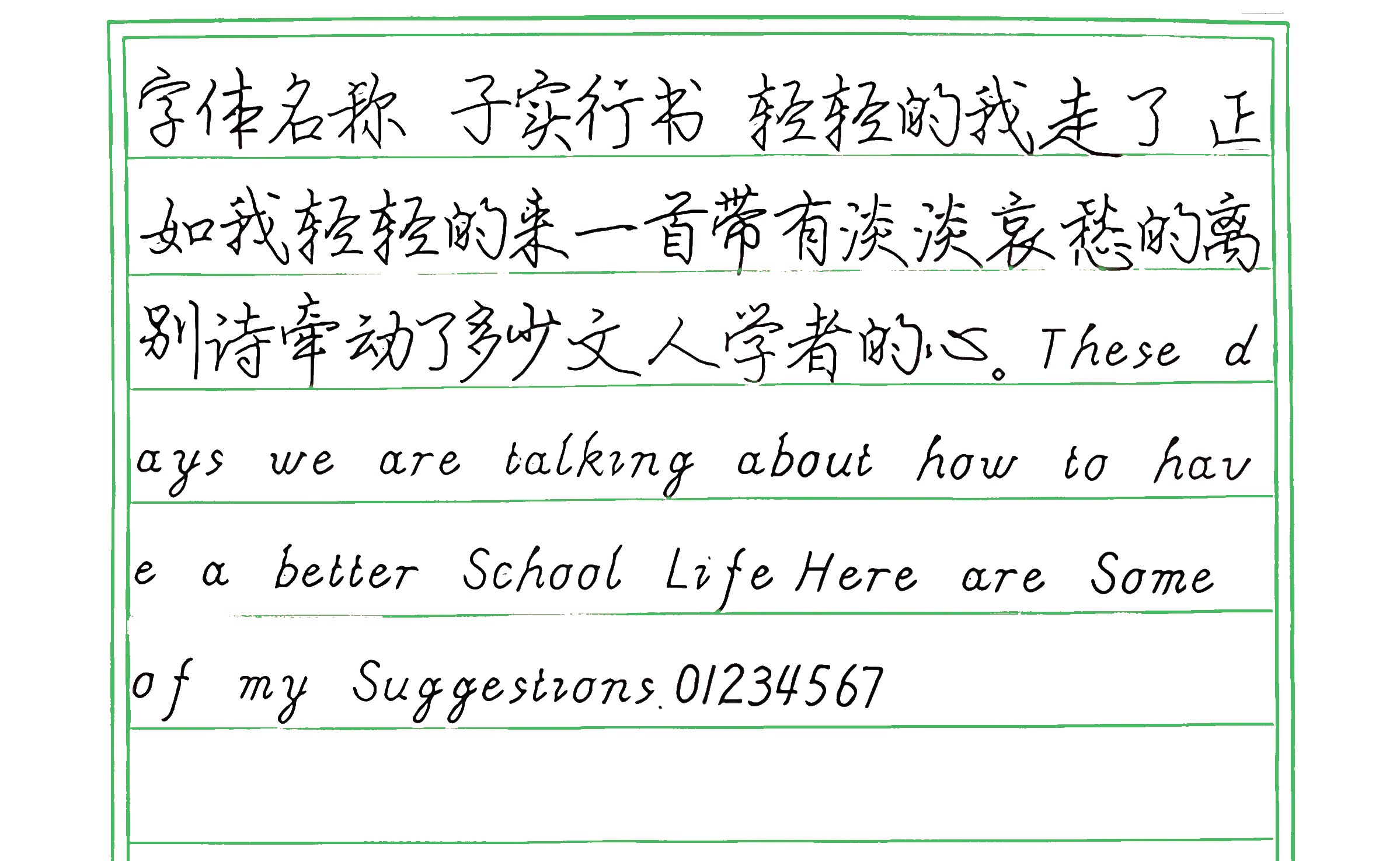 348_子实行书 手写样张