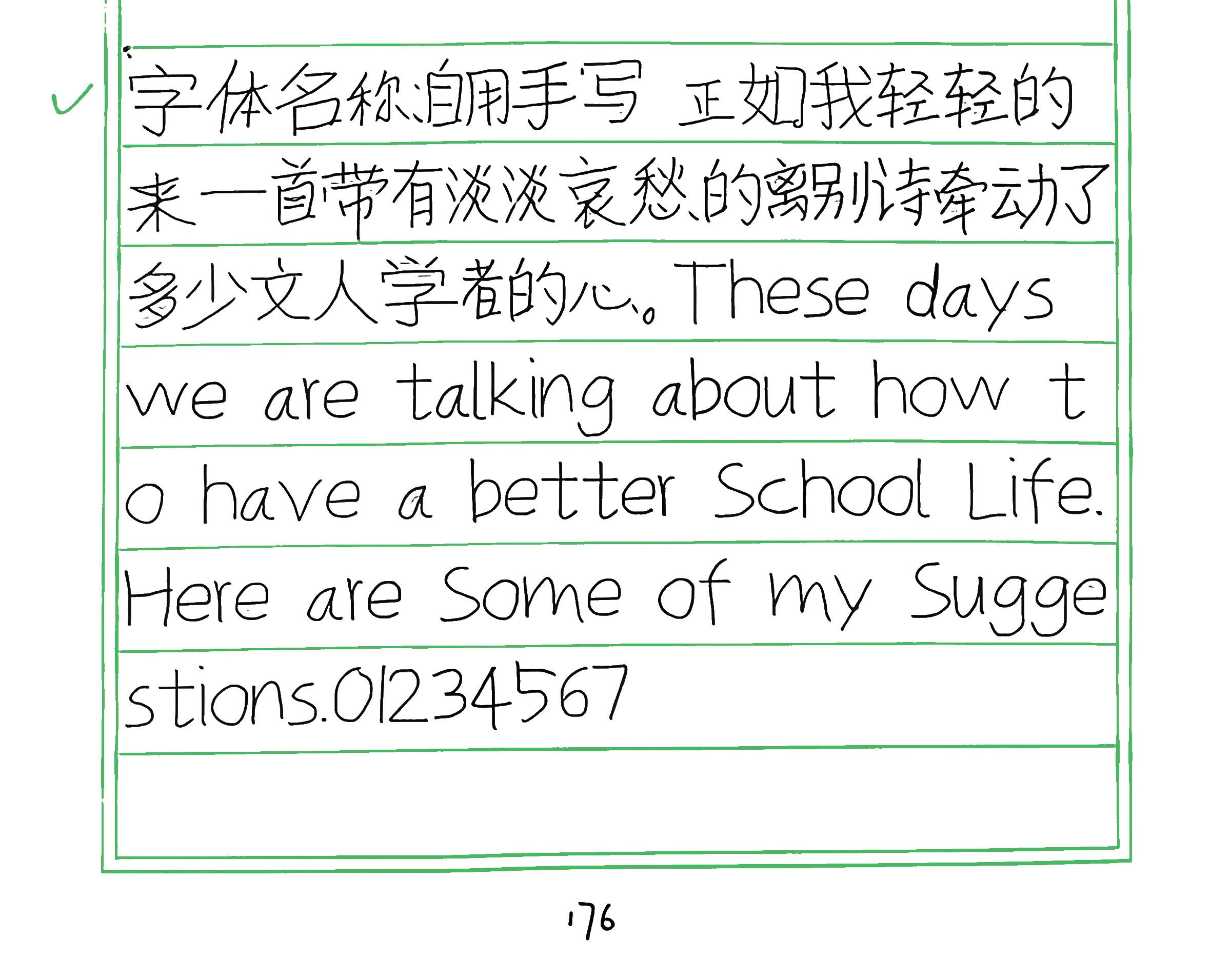 355_自用手写 手写样张