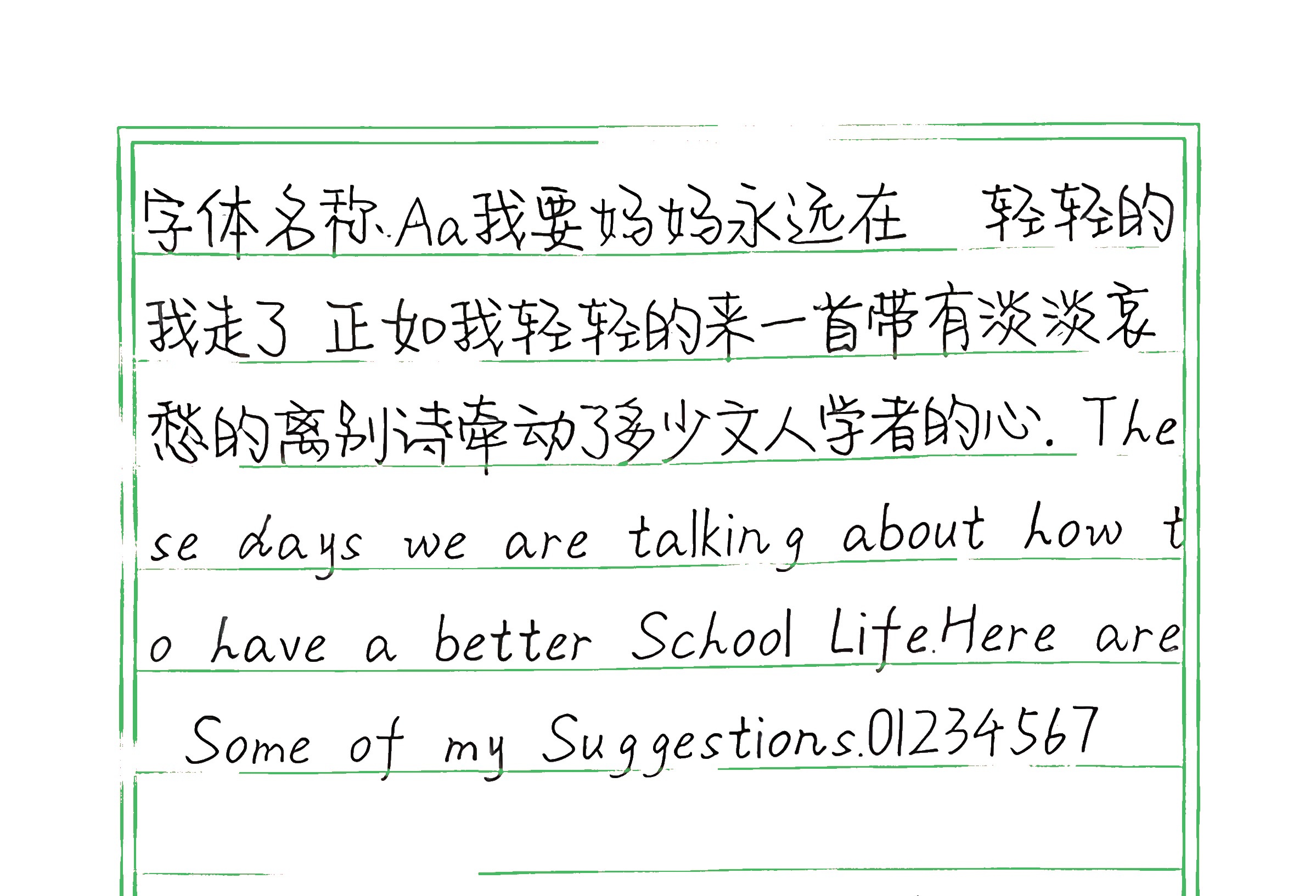 37_Aa我要妈妈永远在 手写样张