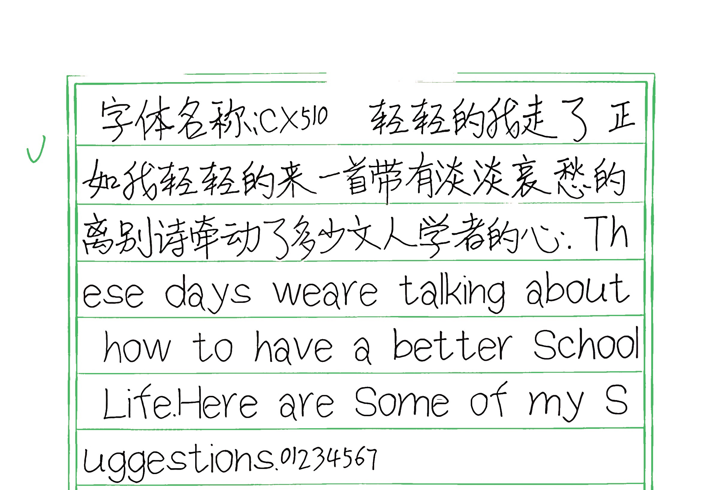 53_cx510 手写样张