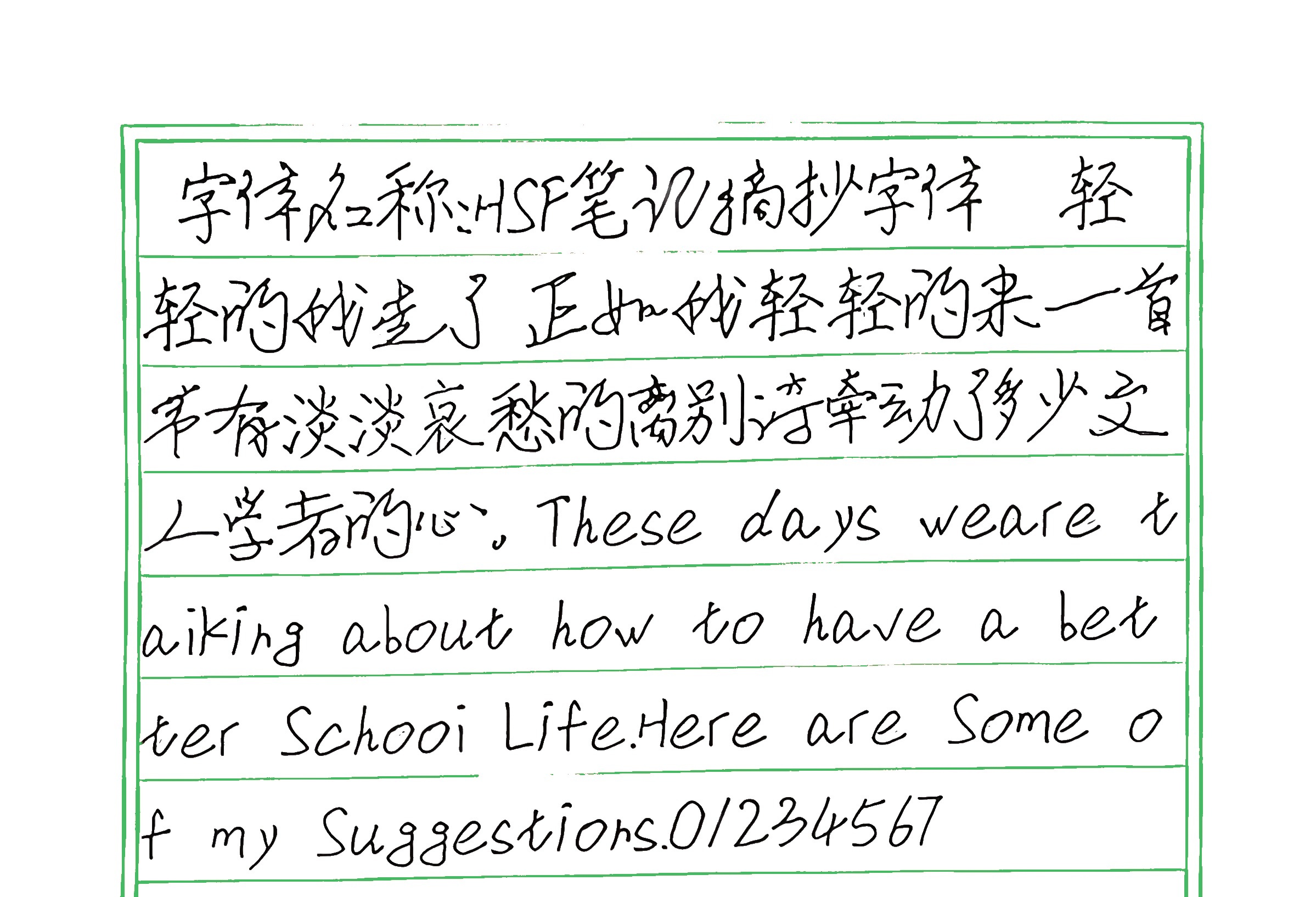 65_HSF笔记摘抄字体 手写样张