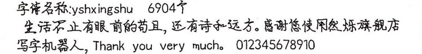 yshxingshu 手写样张