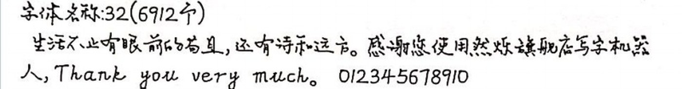 32 手写样张