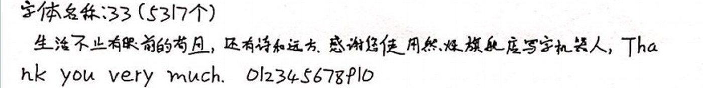 33 手写样张