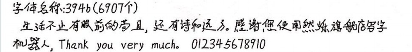 394b 手写样张