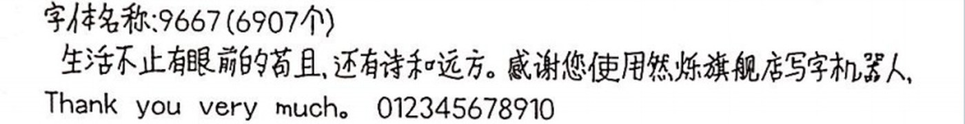 9667 手写样张