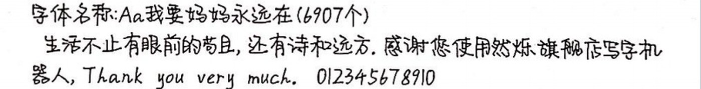 Aa我要妈妈永远在 手写样张