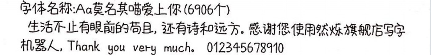Aa莫名其喵爱上你 手写样张