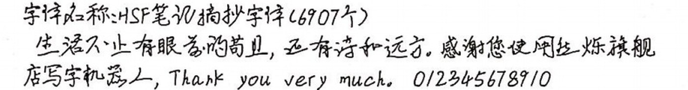 HSF笔记摘抄字体 手写样张