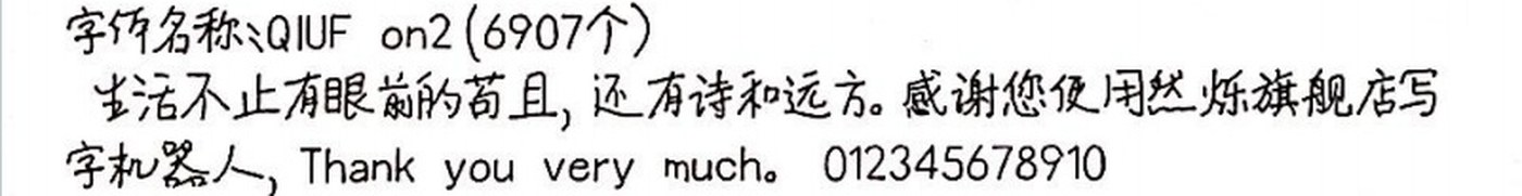 QIUFon2 手写样张