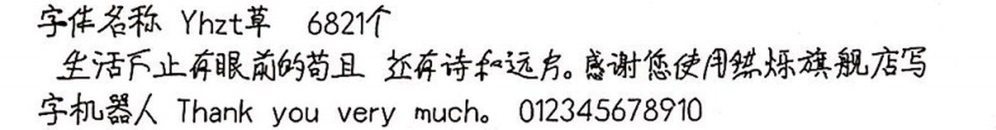 Yhzt草 手写样张